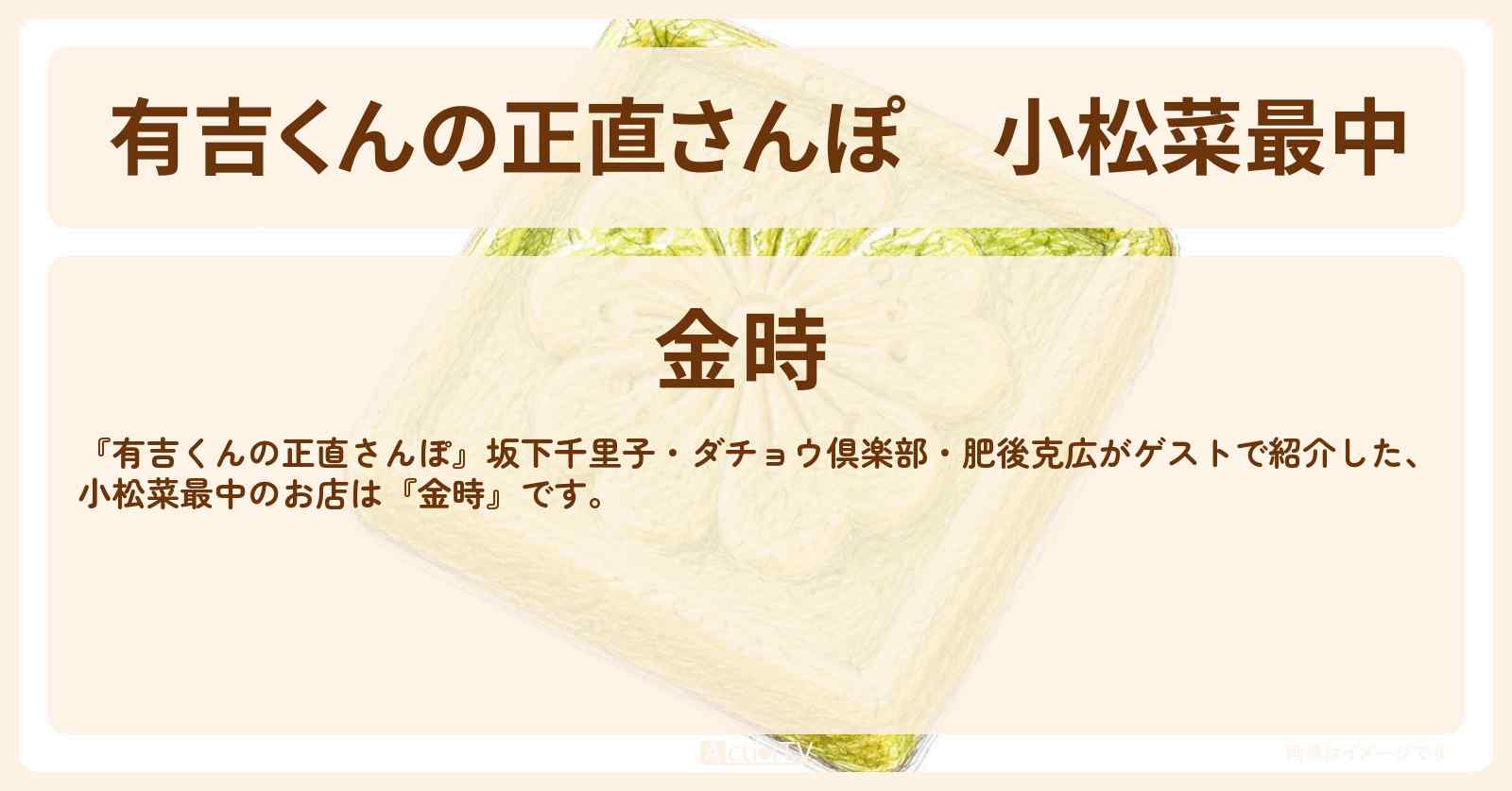 【有吉くんの正直さんぽ】小松菜最中『金時』新小岩のお店・ロケ地を紹介〔坂下千里子・ダチョウ倶楽部・肥後克広〕