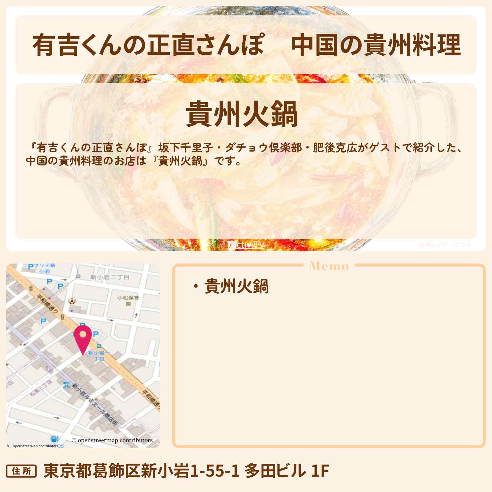 【有吉くんの正直さんぽ】中国の貴州料理『貴州火鍋』新小岩のお店・ロケ地を紹介〔坂下千里子・ダチョウ倶楽部・肥後克広〕