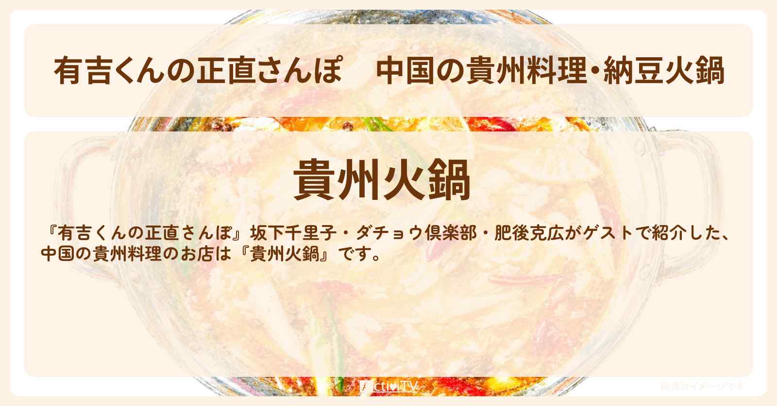 【有吉くんの正直さんぽ】中国の貴州料理・納豆火鍋『貴州火鍋』新小岩のお店・ロケ地を紹介〔坂下千里子・ダチョウ倶楽部・肥後克広〕