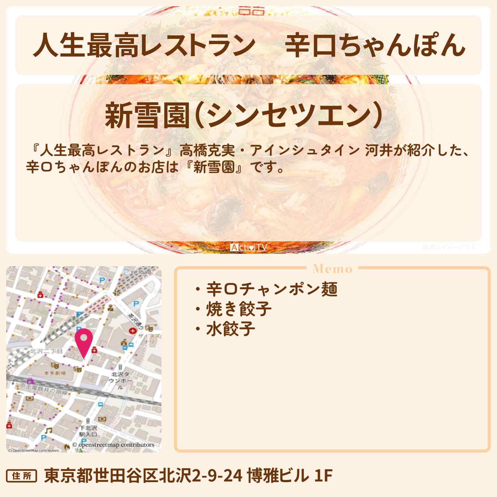 【人生最高レストラン】辛口ちゃんぽん『新雪園』下北沢のお店の場所〔高橋克実・アインシュタイン 河井ゆずる〕