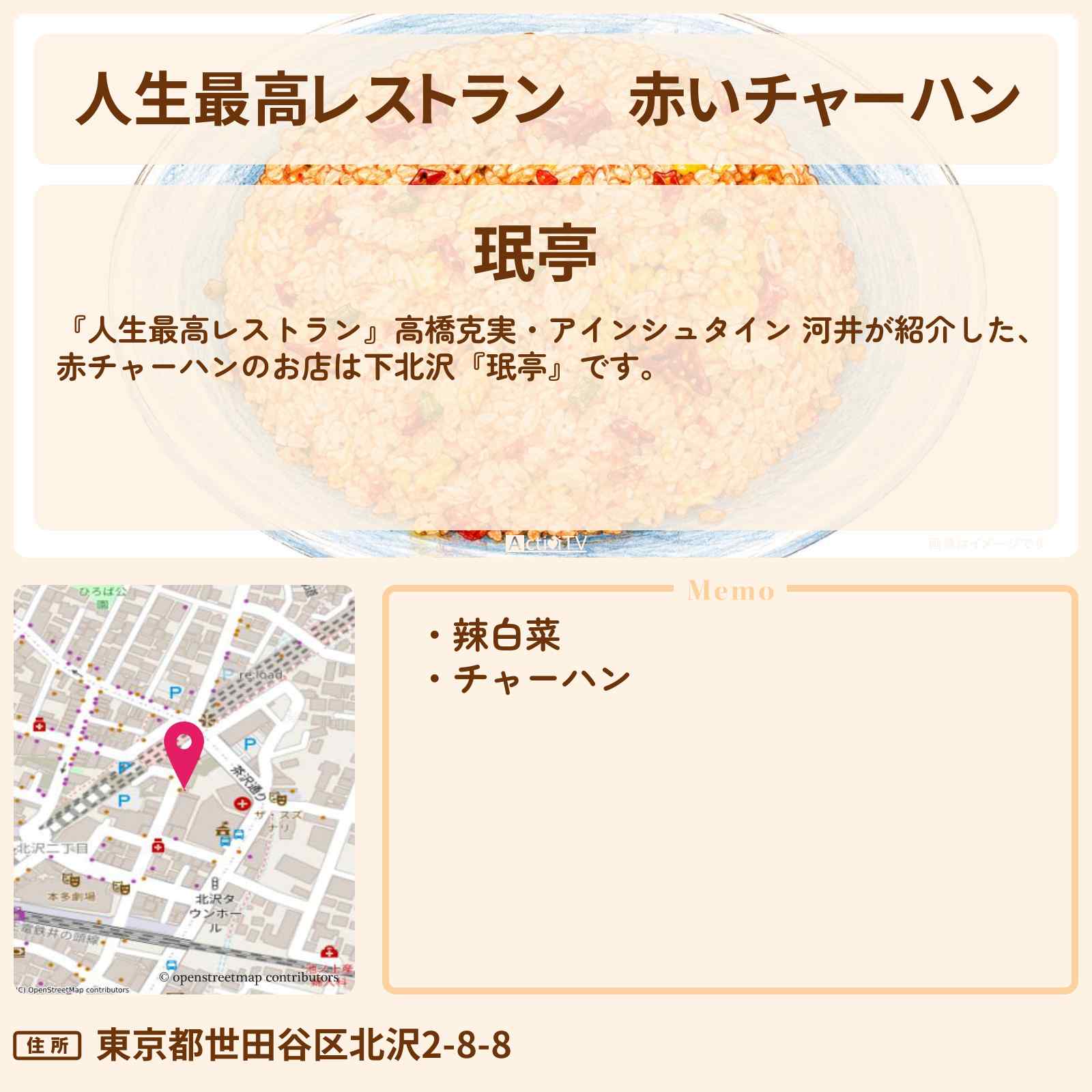 【人生最高レストラン】赤いチャーハン『珉亭』下北沢のお店の場所〔高橋克実・河井ゆずる〕