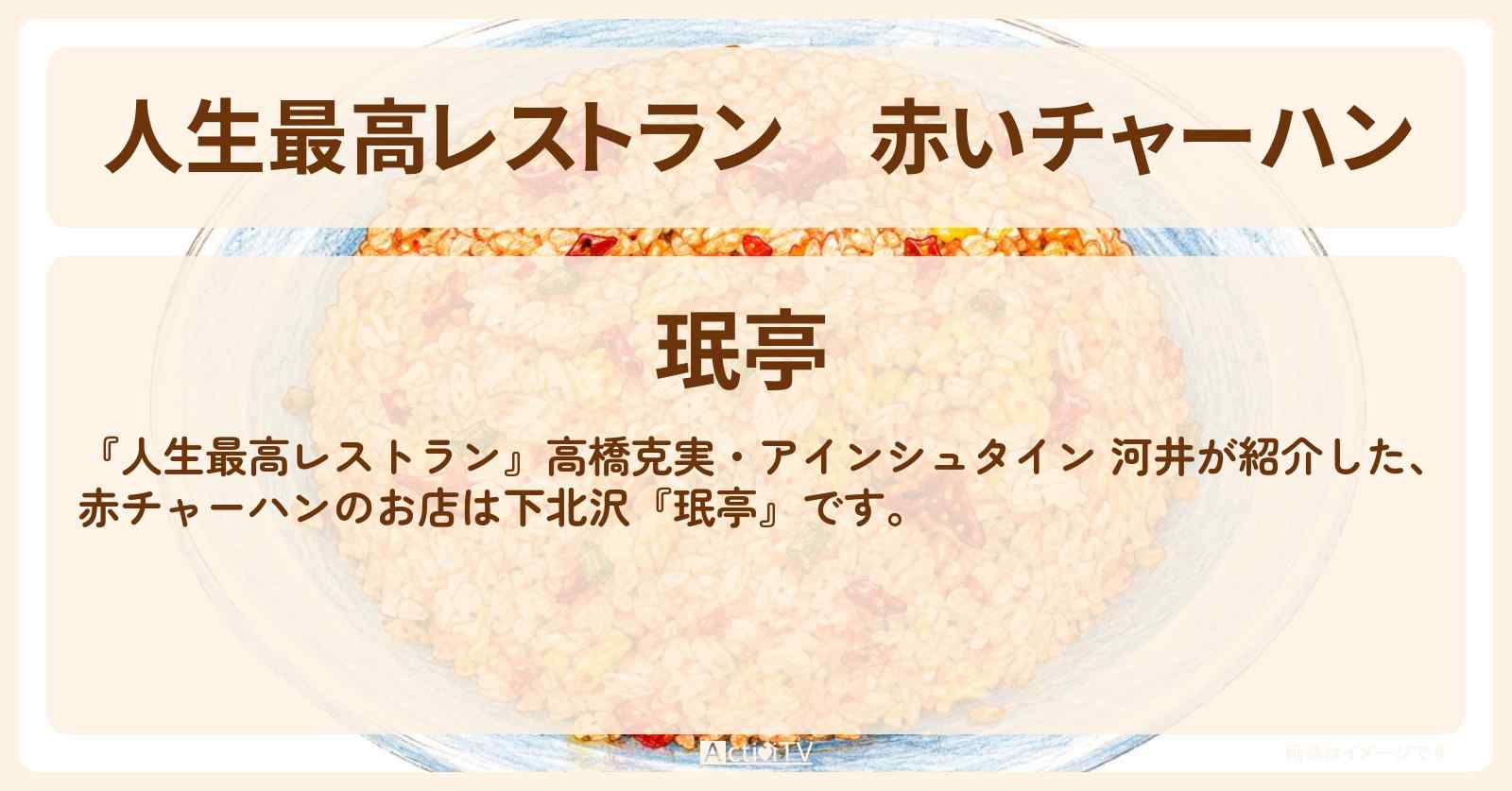 【人生最高レストラン】赤いチャーハン『珉亭』下北沢のお店の場所〔高橋克実・河井ゆずる〕