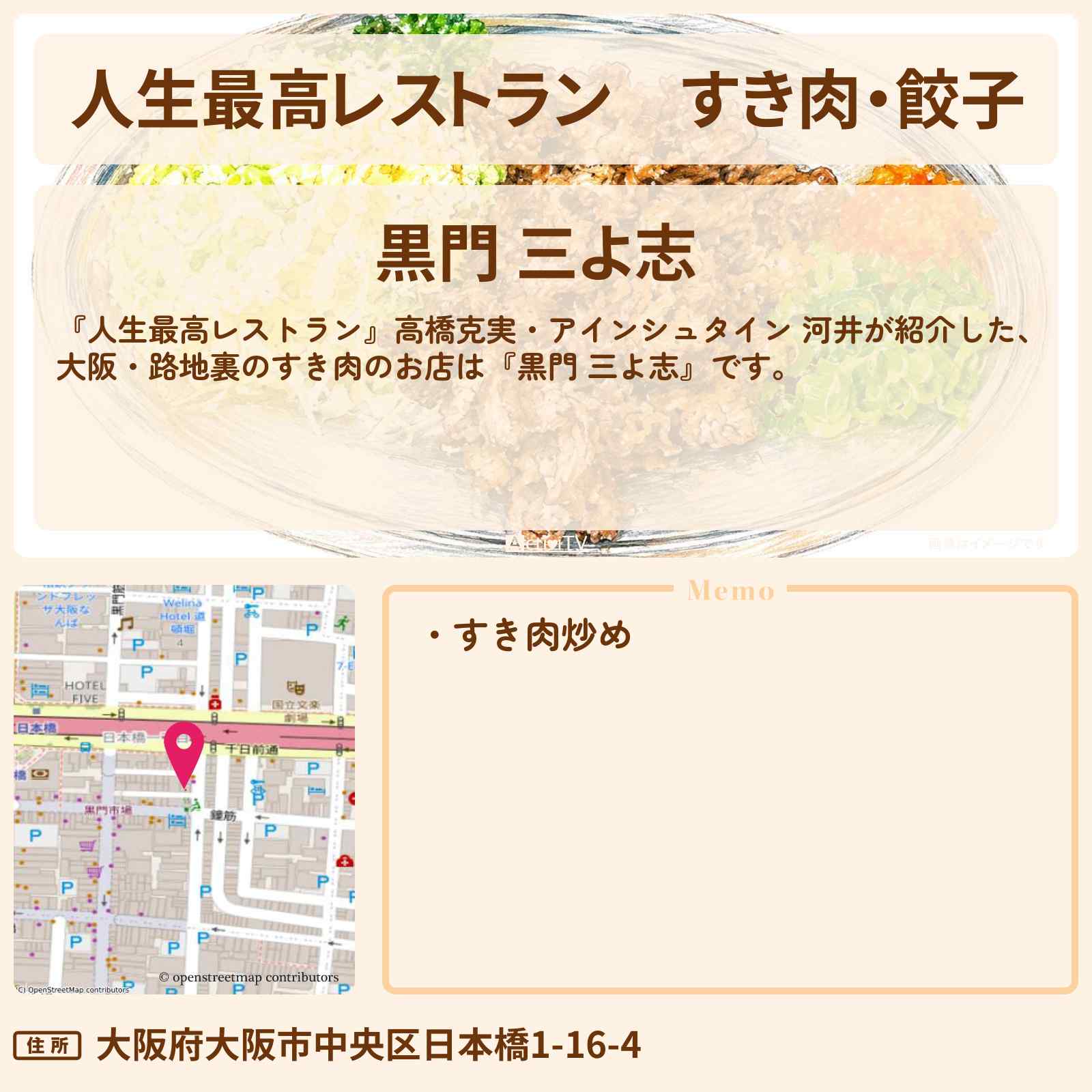 【人生最高レストラン】すき肉・餃子『黒門 三よ志』大阪の芸人さん行きつけのお店の場所〔高橋克実・河井ゆずる〕