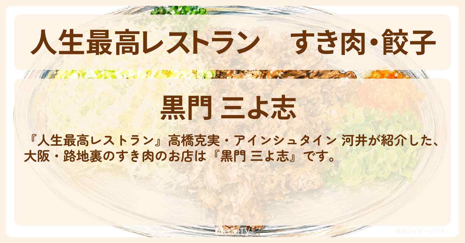 【人生最高レストラン】すき肉・餃子『黒門 三よ志』大阪の芸人さん行きつけのお店の場所〔高橋克実・河井ゆずる〕