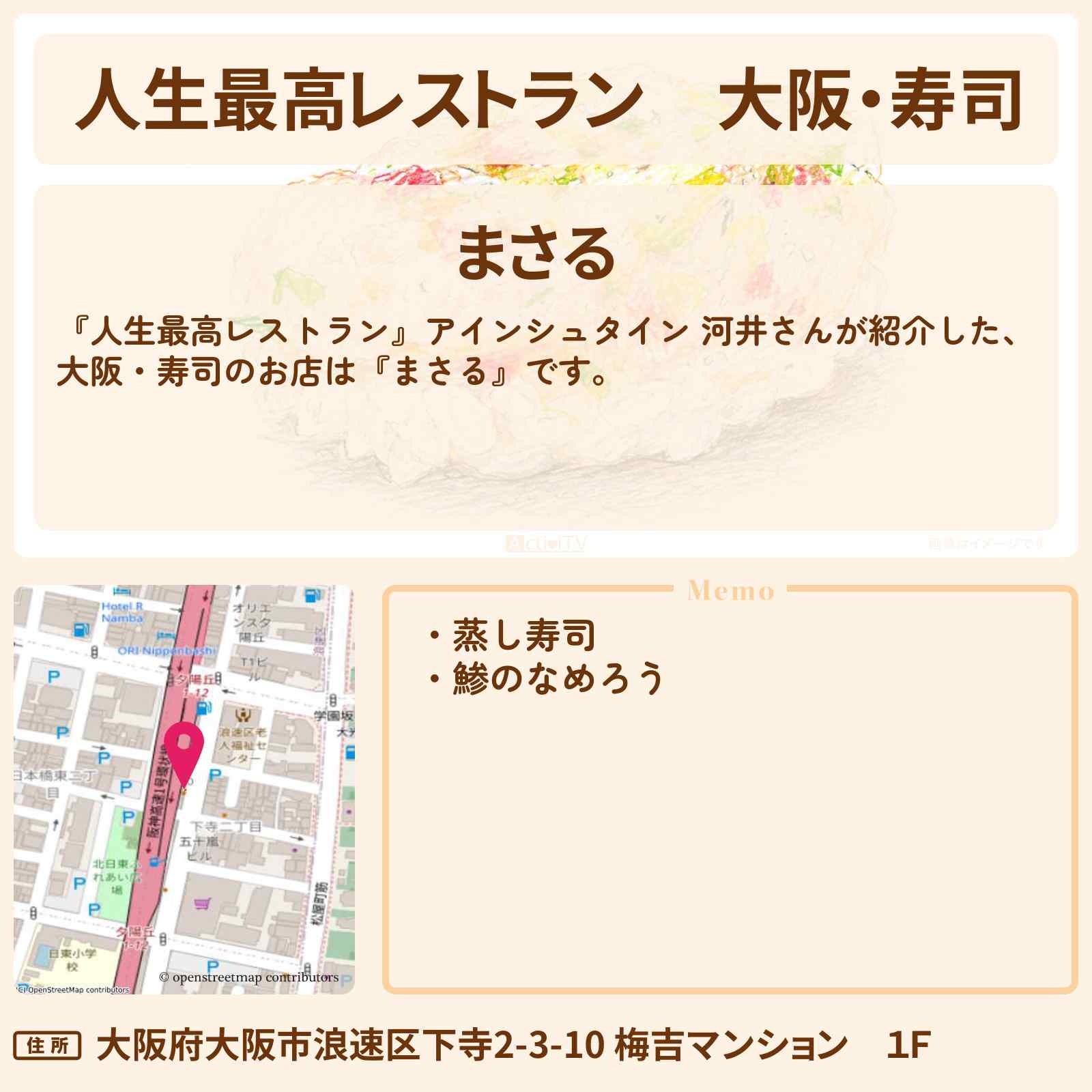 【人生最高レストラン】大阪・寿司『まさる』のお店の場所〔河井ゆずる・アインシュタイン〕