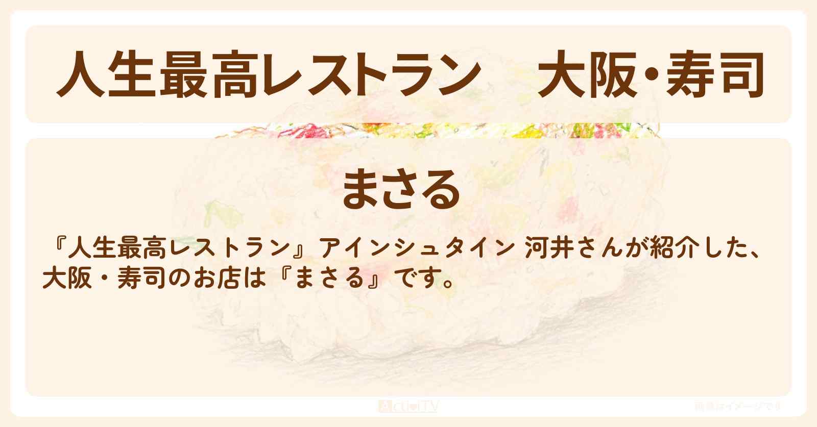【人生最高レストラン】大阪・寿司『まさる』のお店の場所〔河井ゆずる・アインシュタイン〕