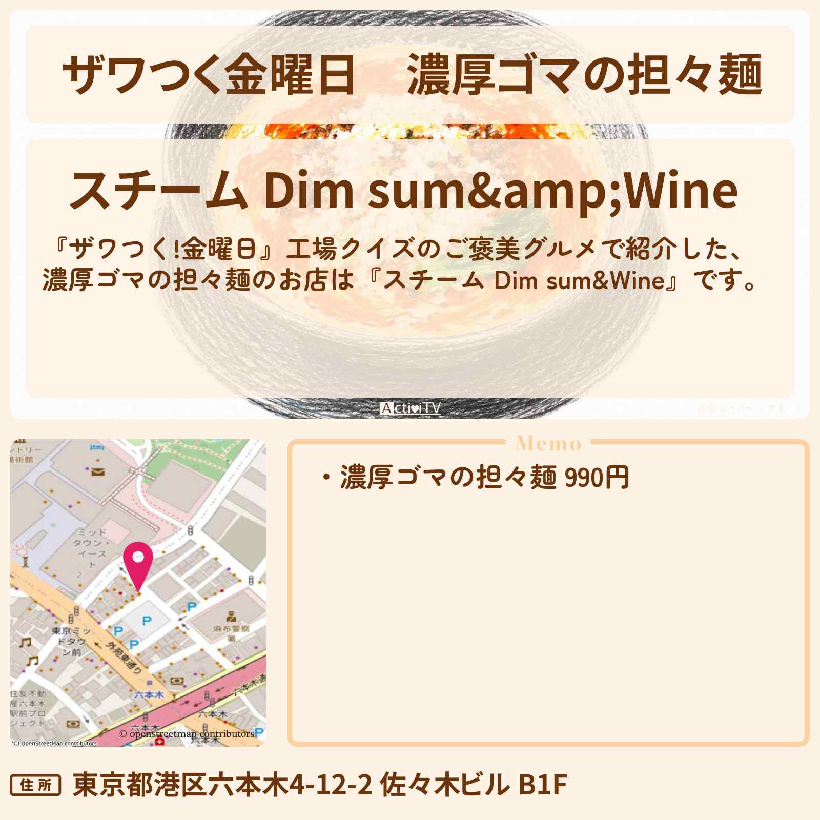 【ザワつく金曜日】濃厚ゴマの担々麺『スチーム Dim sum&Wine』六本木のお店の場所