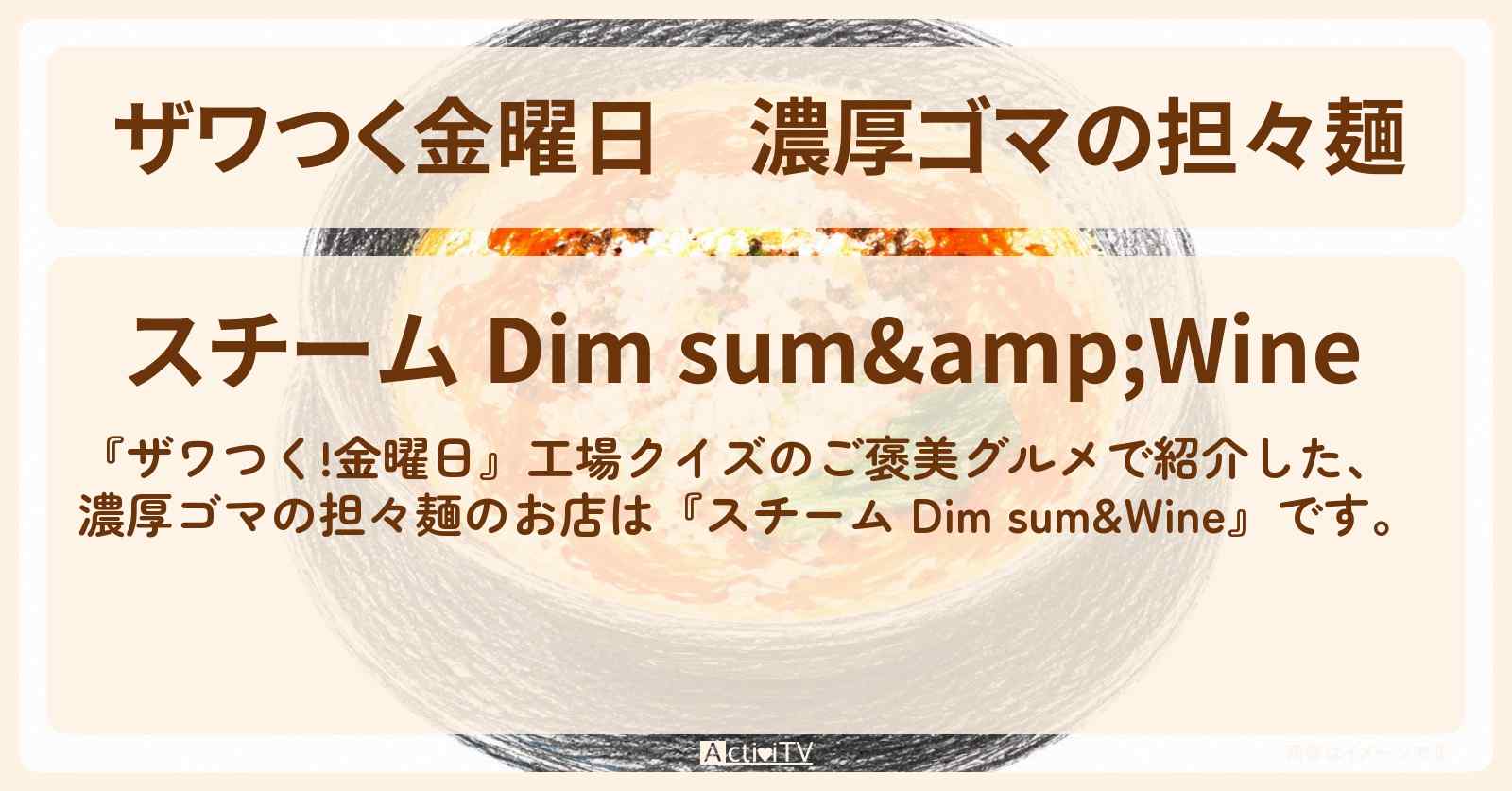 【ザワつく金曜日】濃厚ゴマの担々麺『スチーム Dim sum&Wine』六本木のお店の場所