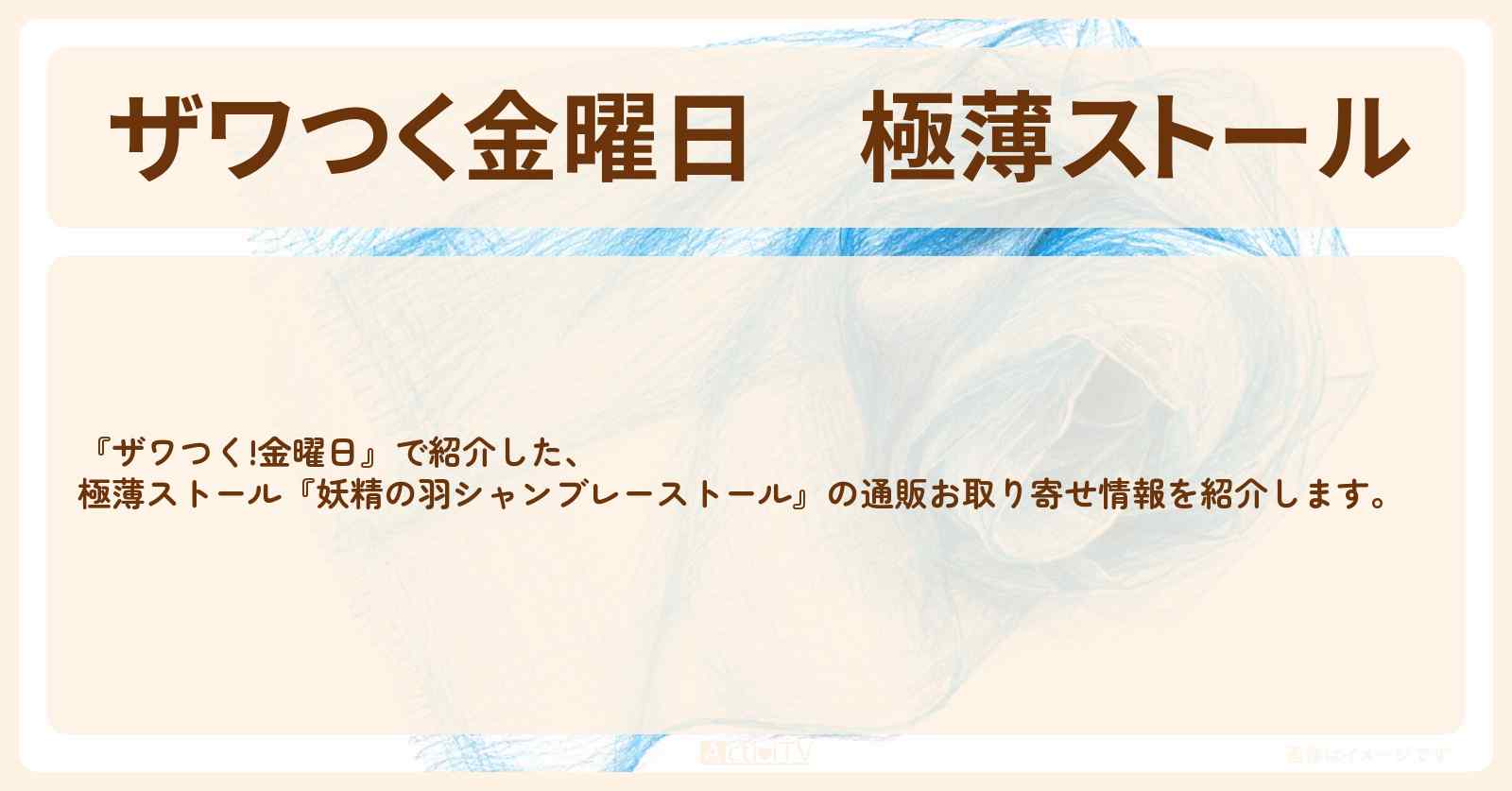 【ザワつく金曜日】極薄ストール『妖精の羽シャンブレーストール』の通販お取り寄せ情報