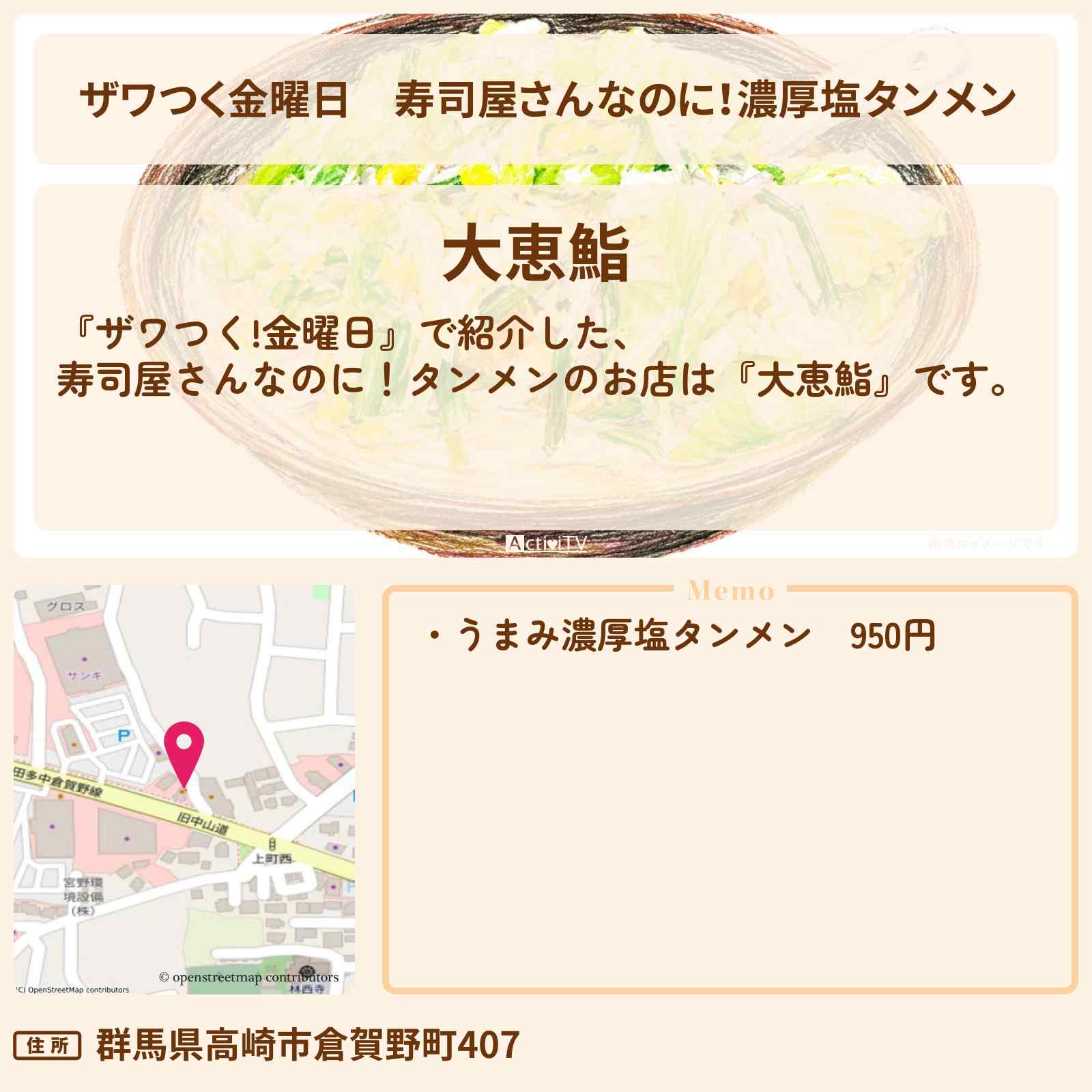 【ザワつく金曜日】寿司屋さんなのに！濃厚塩タンメン『大恵鮨』群馬県高崎市のお店の場所