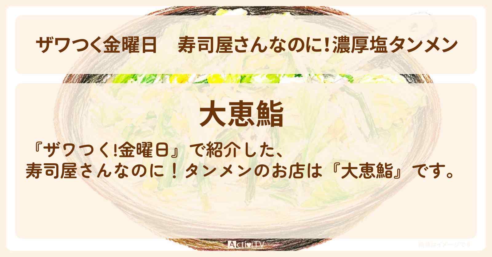 【ザワつく金曜日】寿司屋さんなのに！濃厚塩タンメン『大恵鮨』群馬県高崎市のお店の場所