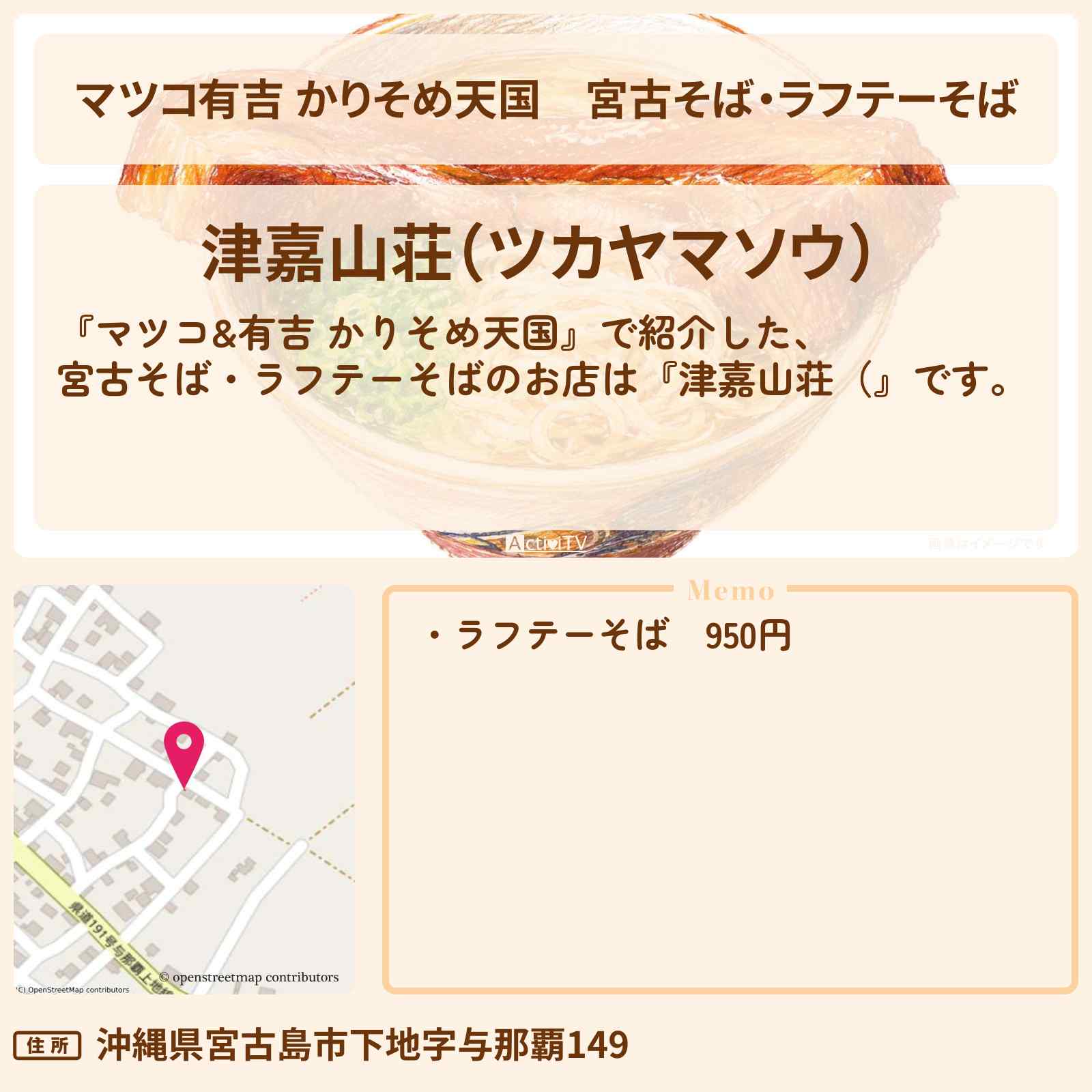【マツコ有吉 かりそめ天国】宮古そば・ラフテーそば『津嘉山荘』宮古島の名物おばぁのお店の場所〔ブラマヨ・小杉竜一〕