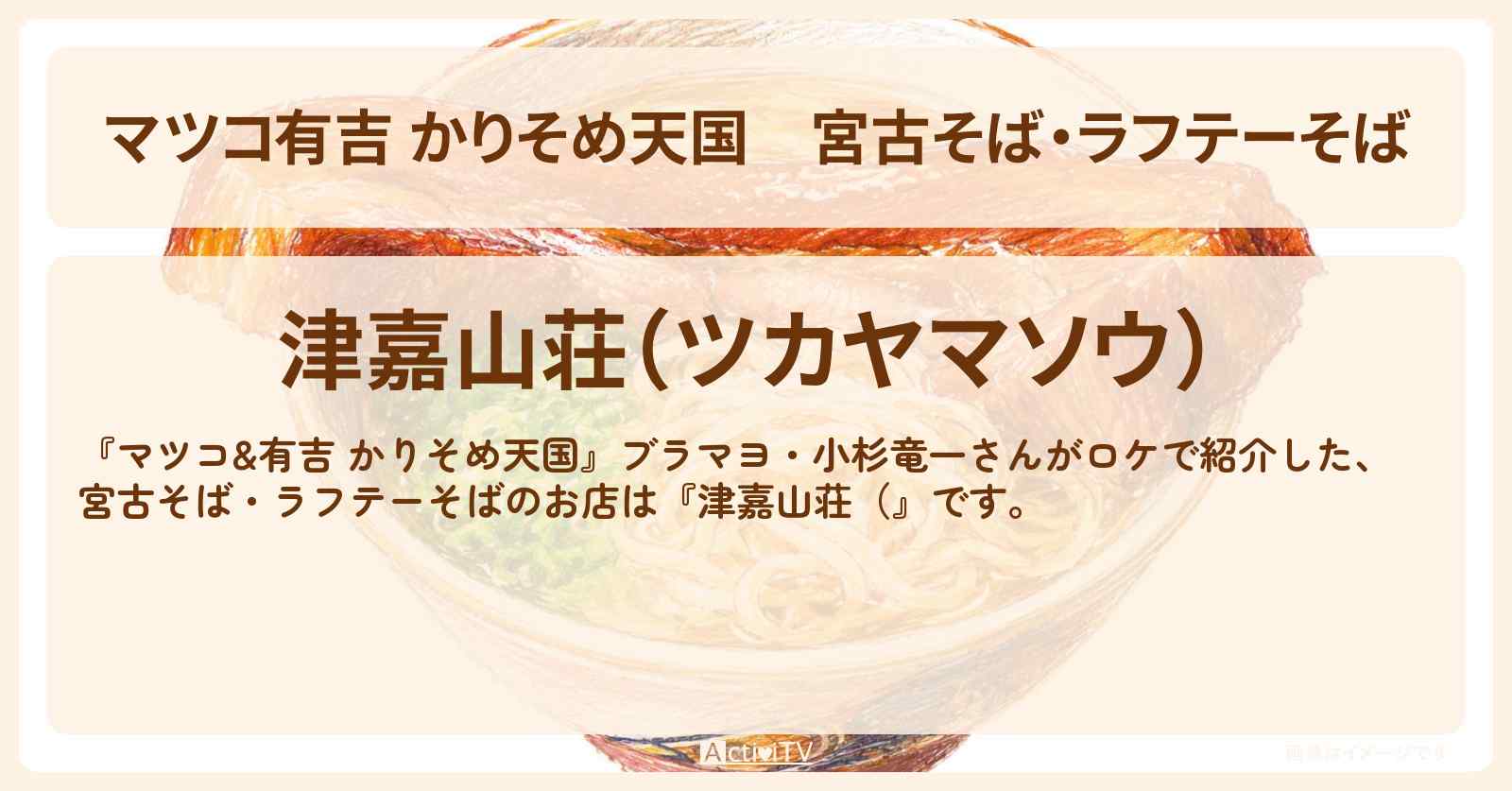 【マツコ有吉 かりそめ天国】宮古そば・ラフテーそば『津嘉山荘』宮古島の名物おばぁのお店の場所〔ブラマヨ・小杉竜一〕
