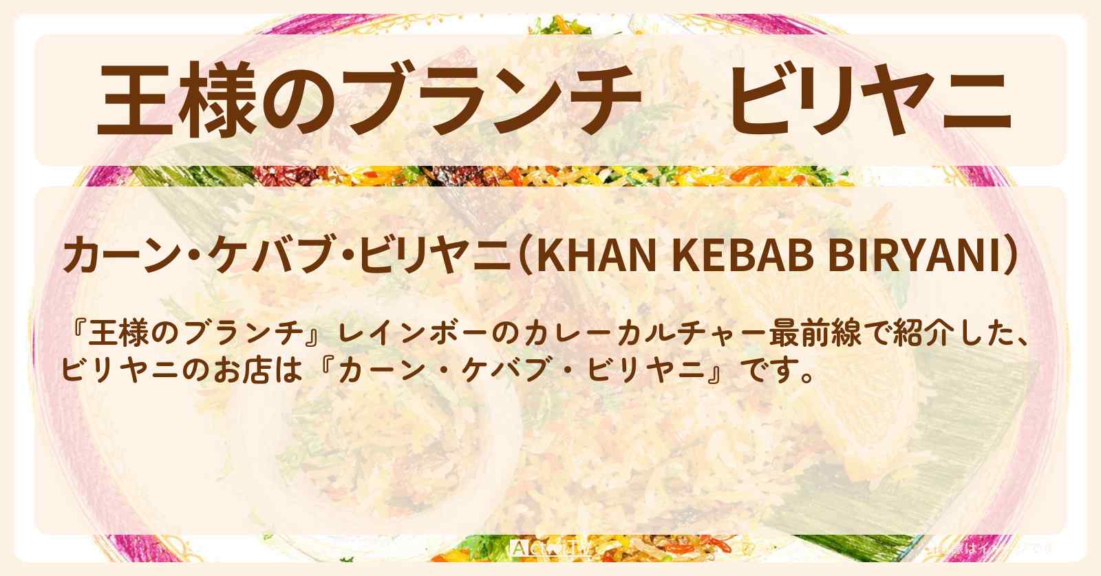 【王様のブランチ】ビリヤニ『カーン・ケバブ・ビリヤニ』新橋のお店を紹介〔レインボー・ごはんクラブ〕
