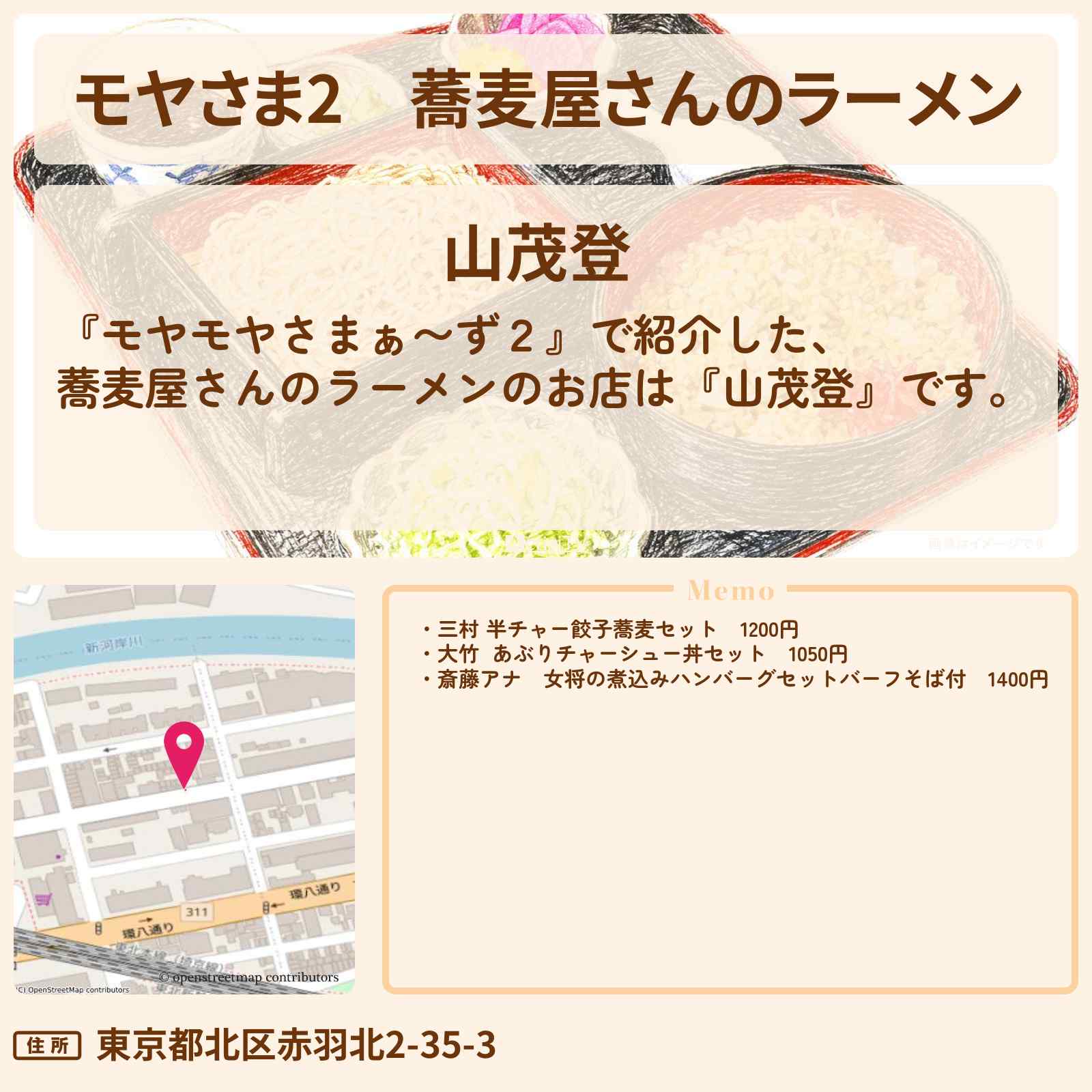 【モヤさま2】蕎麦屋さんのラーメン『山茂登』北赤羽のお店・ロケ地〔モヤモヤさまぁ〜ず2〕