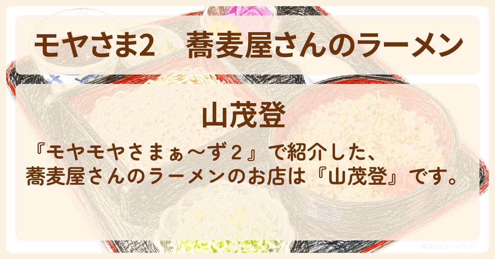 【モヤさま2】蕎麦屋さんのラーメン『山茂登』北赤羽のお店・ロケ地〔モヤモヤさまぁ〜ず2〕