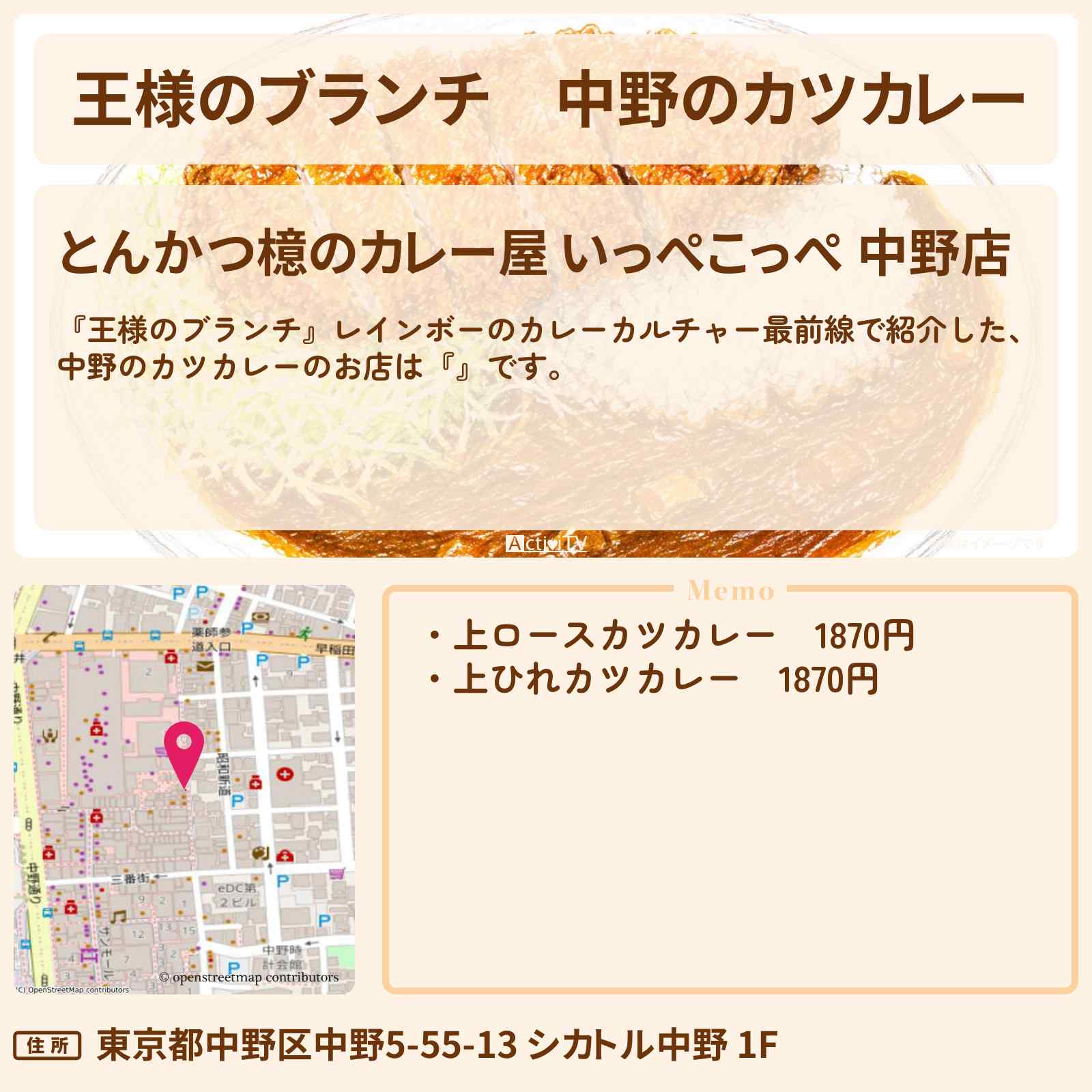 【王様のブランチ】中野のカツカレー『とんかつ檍のカレー屋 いっぺこっぺ 』のお店を紹介〔レインボー・ごはんクラブ〕