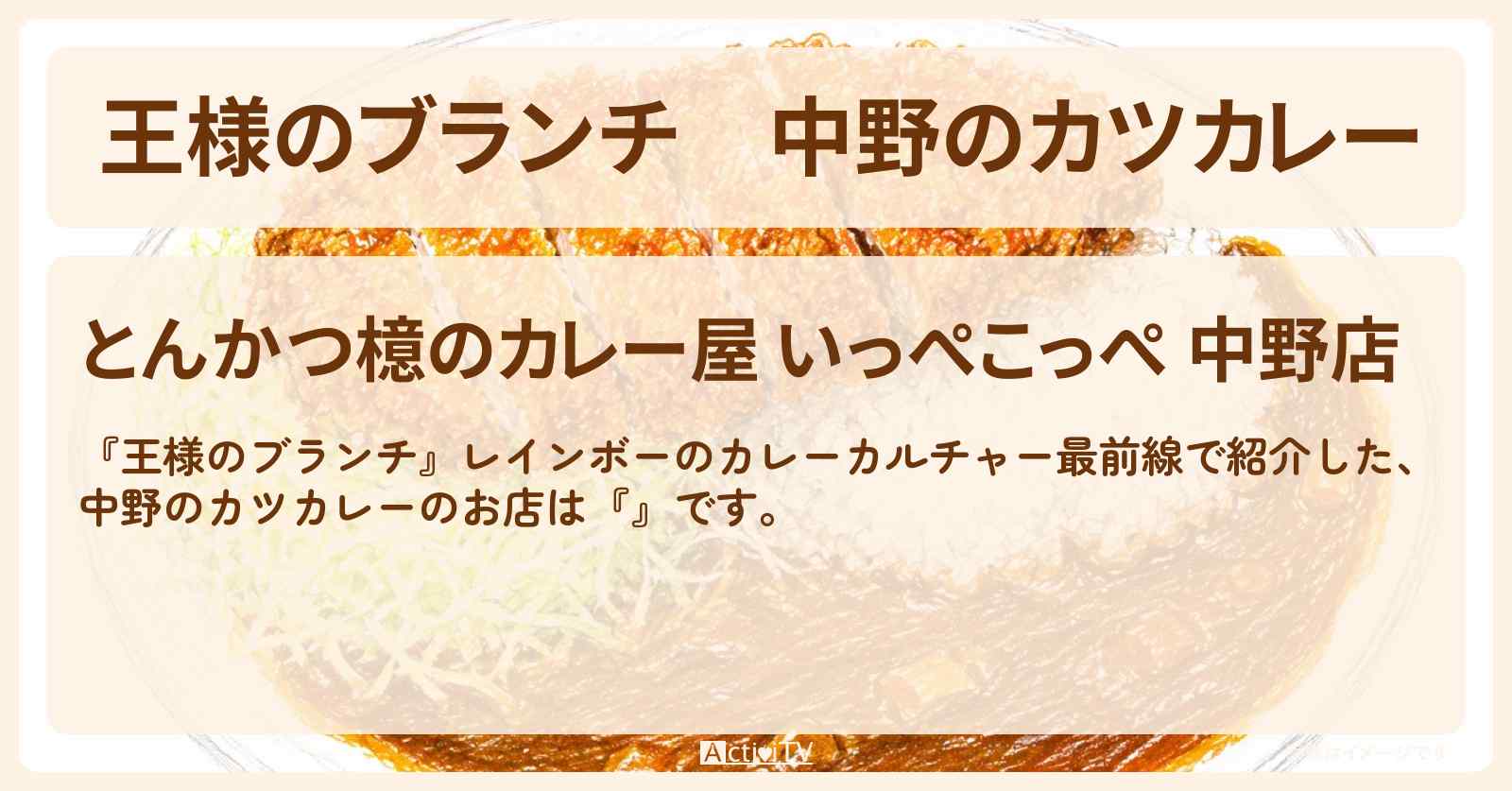 【王様のブランチ】中野のカツカレー『とんかつ檍のカレー屋 いっぺこっぺ 』のお店を紹介〔レインボー・ごはんクラブ〕