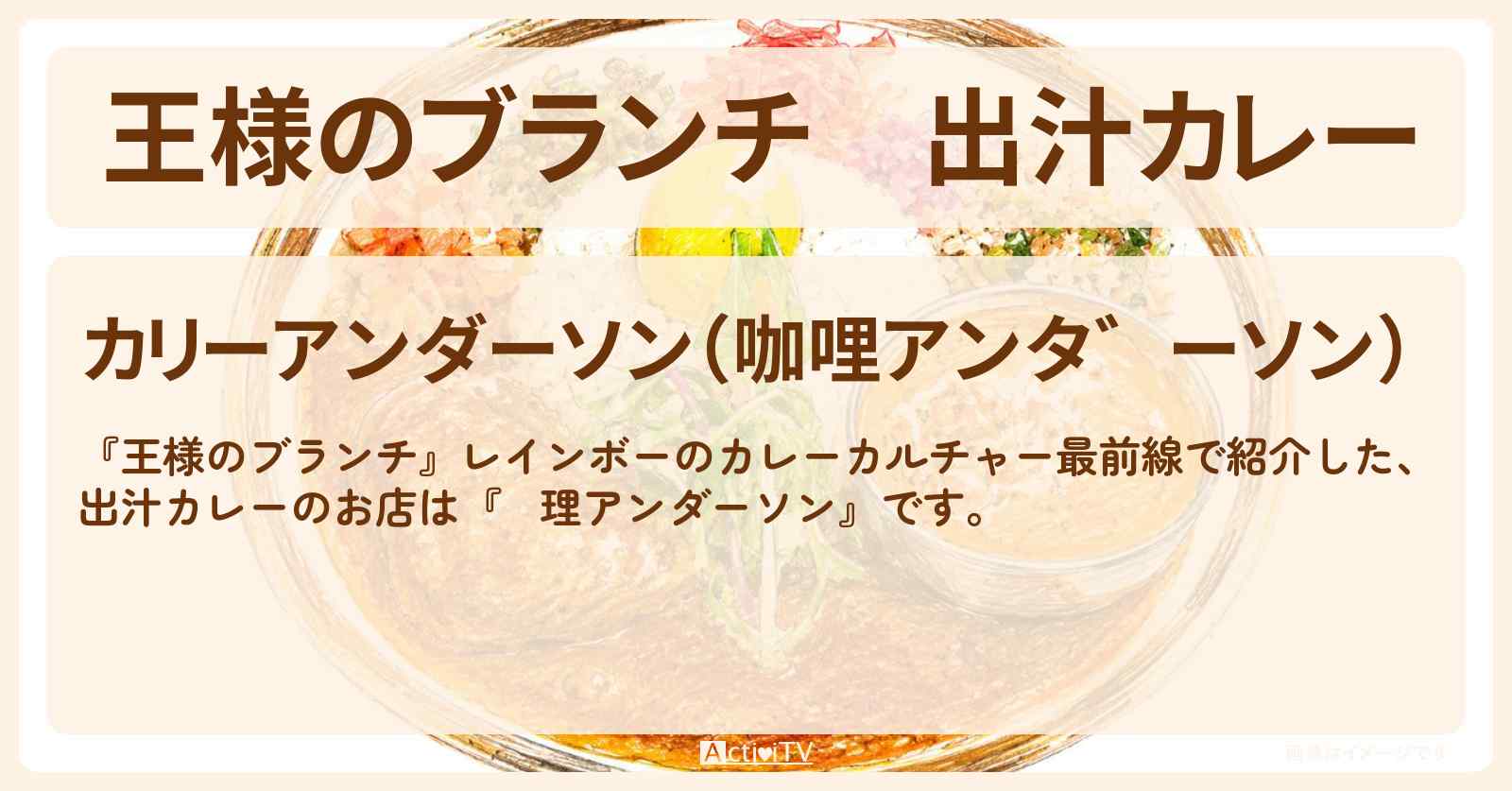 【王様のブランチ】出汁カレー『咖理アンダーソン』田町駅のお店を紹介〔レインボー・ごはんクラブ〕