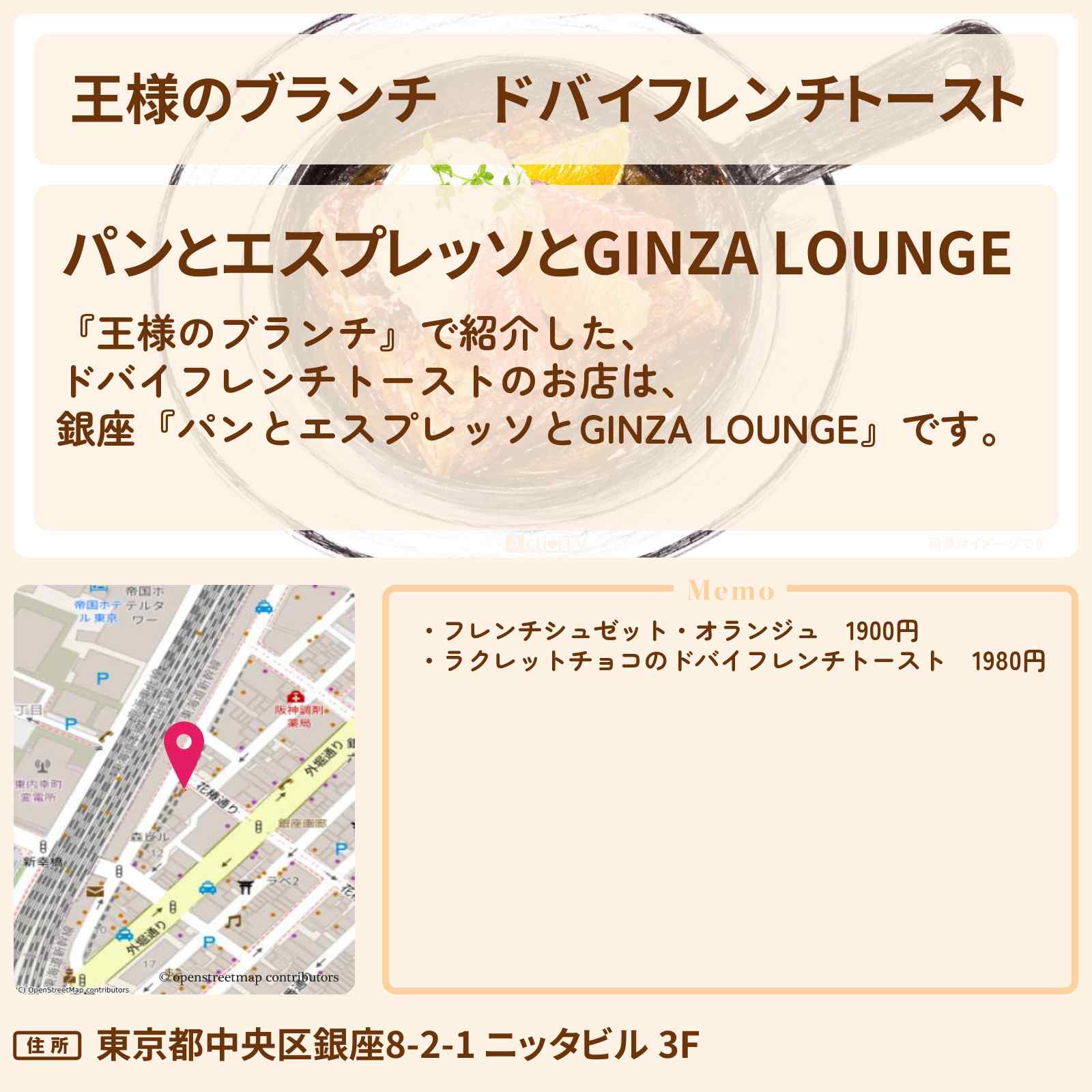【王様のブランチ】ドバイフレンチトースト『パンとエスプレッソとGINZA LOUNGE』のお店の場所〔トレンド部〕