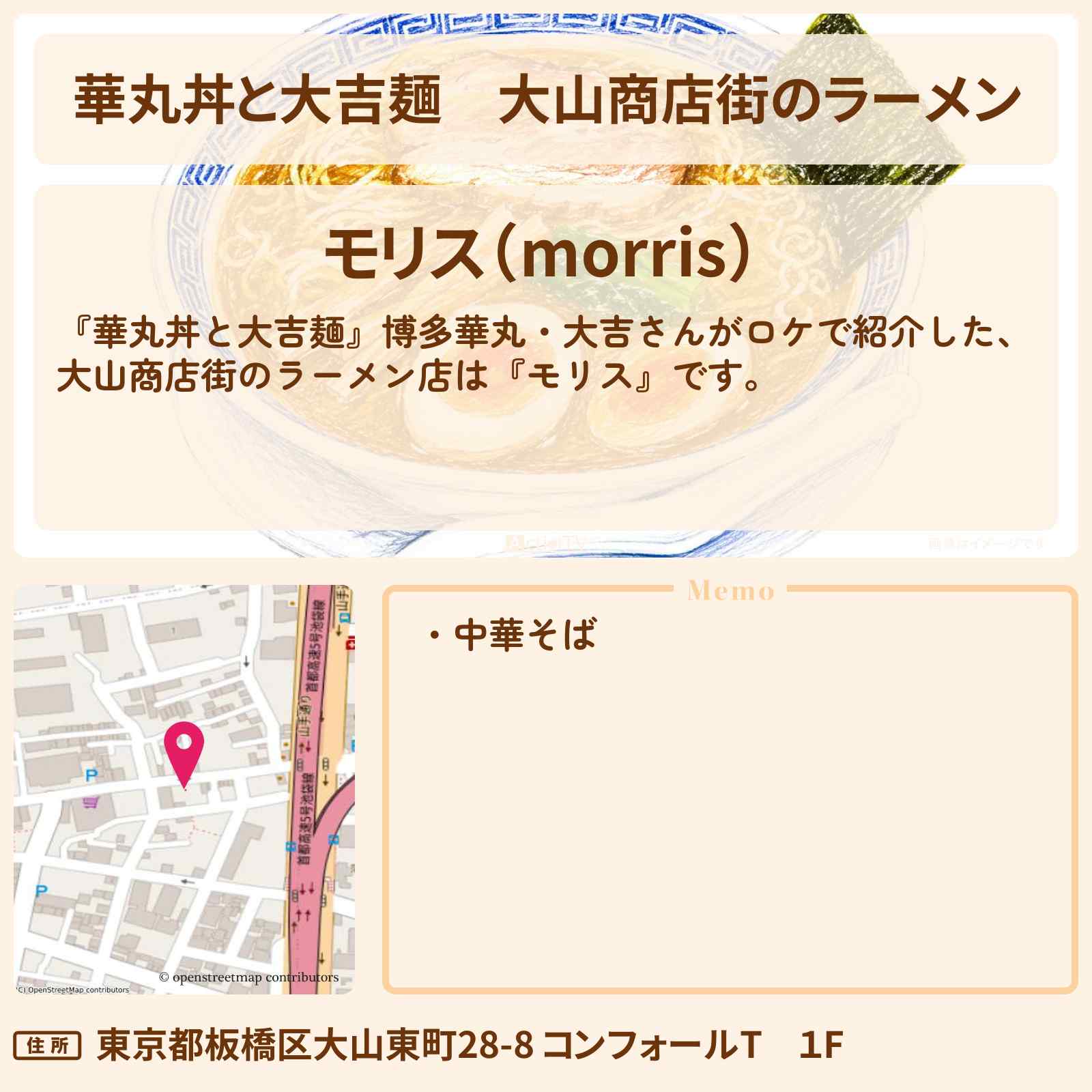 【華丸丼と大吉麺】大山商店街のラーメン『モリス』板橋ロケのお店情報