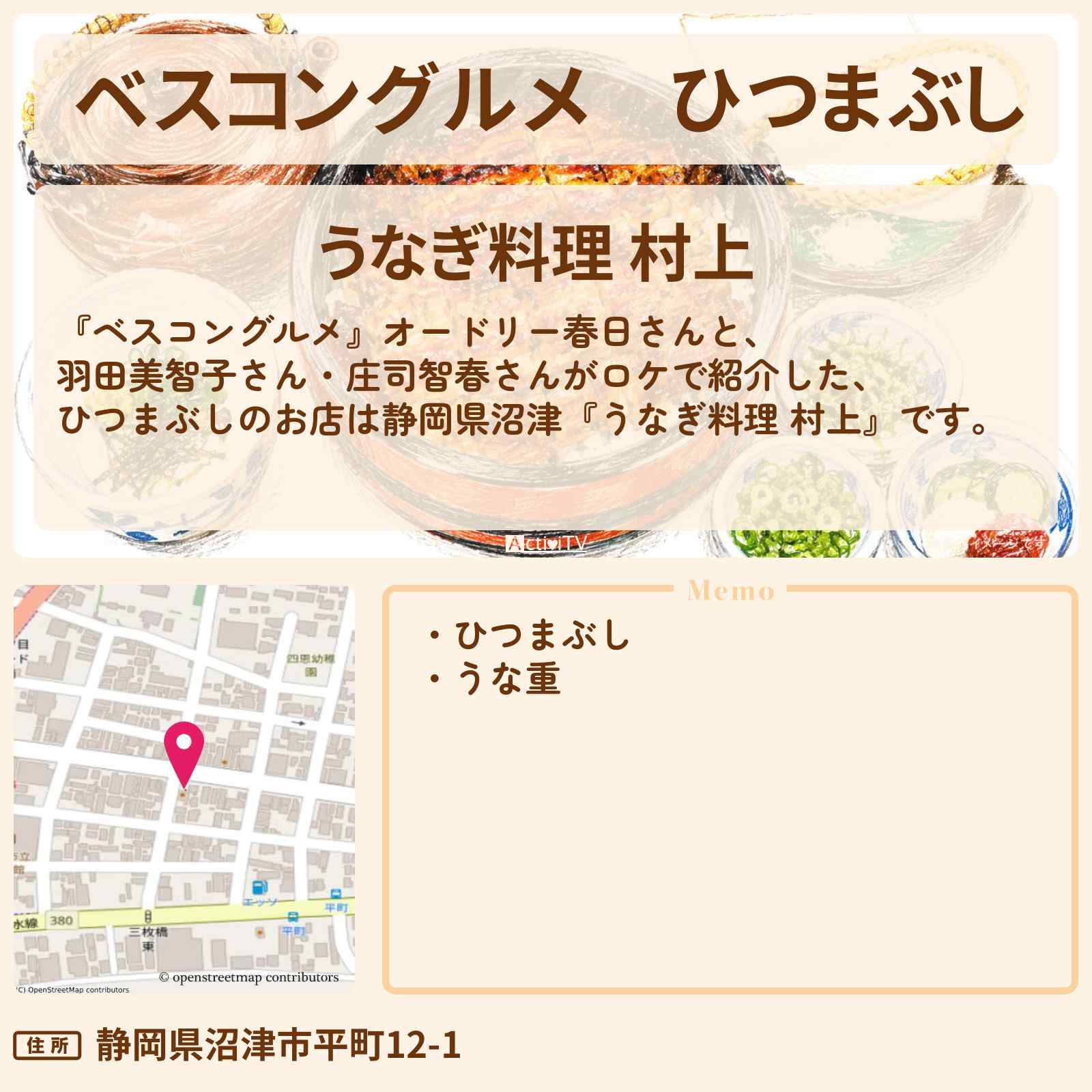 【ベスコングルメ】ひつまぶし『うなぎ料理 村上』静岡県沼津のロケ地・お店〔羽田美智子・庄司智春〕