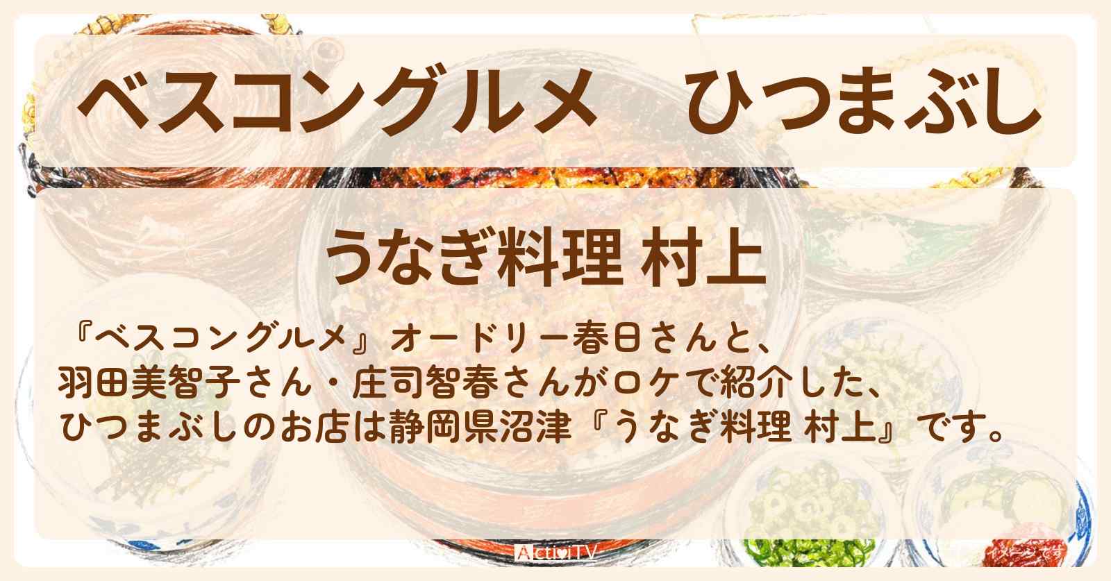 【ベスコングルメ】ひつまぶし『うなぎ料理 村上』静岡県沼津のロケ地・お店〔羽田美智子・庄司智春〕