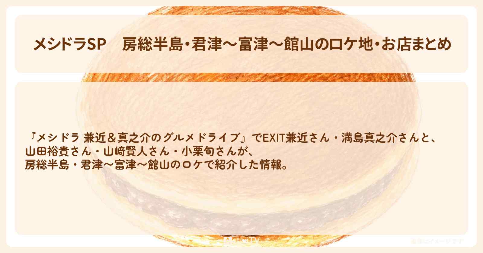 【メシドラSP】房総半島・君津〜富津〜館山のロケ地・お店まとめ〔EXIT兼近・満島真之介・山田裕貴・小栗旬・山﨑賢人〕