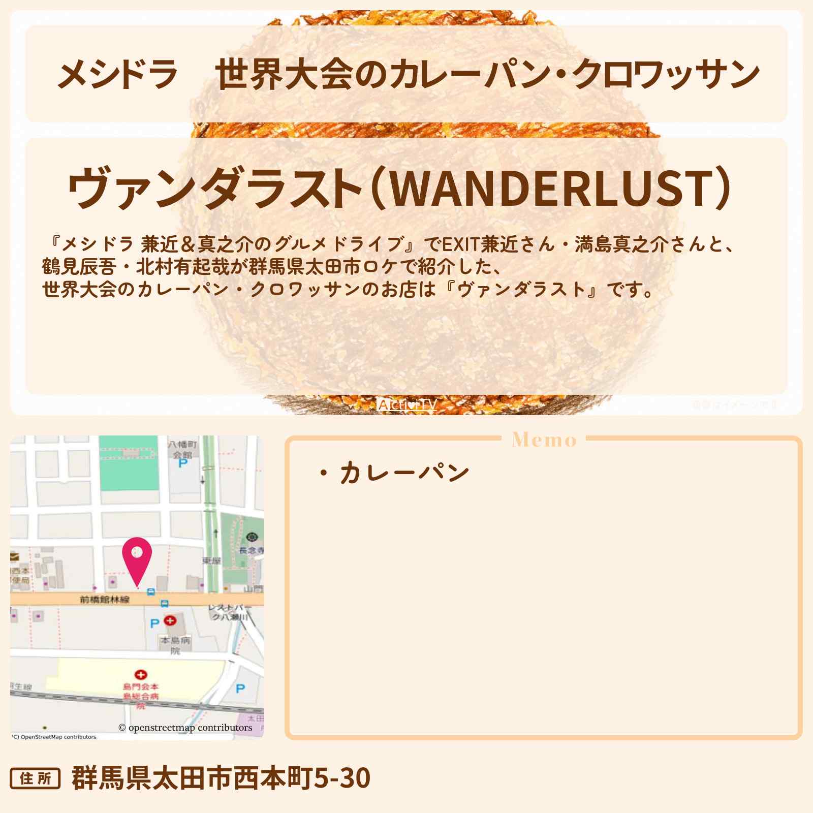 【メシドラ】世界大会のカレーパン・クロワッサン『ヴァンダラスト』群馬県太田市のお店情報〔EXIT兼近・満島真之介・鶴見辰吾・北村有起哉〕