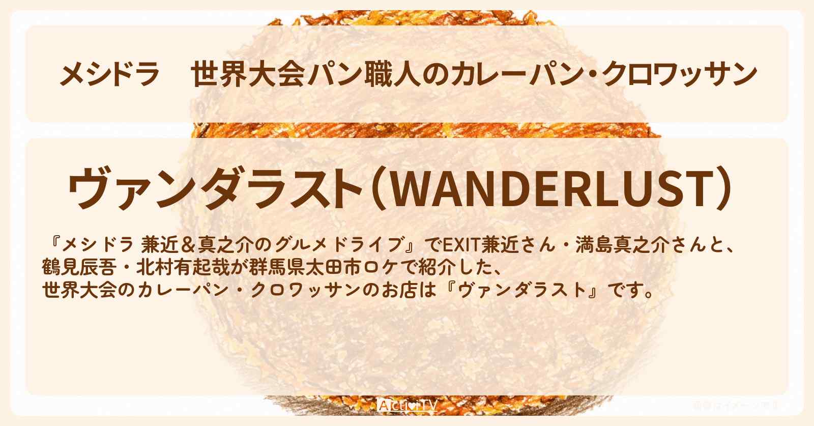 【メシドラ】世界大会パン職人のカレーパン・クロワッサン『ヴァンダラスト』群馬県太田市のお店情報〔EXIT兼近・満島真之介・鶴見辰吾・北村有起哉〕