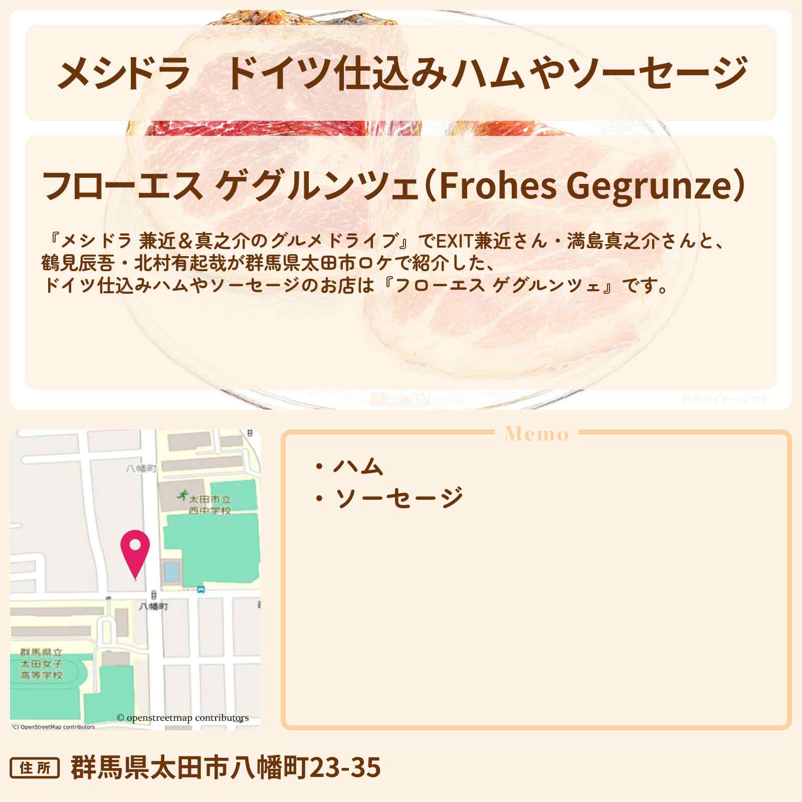 【メシドラ】ドイツ仕込みハムやソーセージ『フローエス ゲグルンツェ』群馬県太田市のお店情報〔EXIT兼近・満島真之介・鶴見辰吾・北村有起哉〕