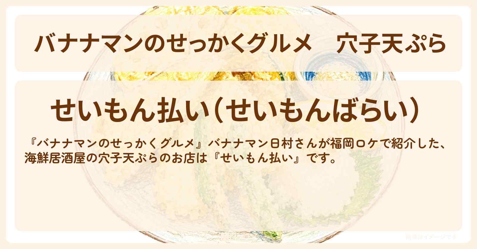 【バナナマンのせっかくグルメ】穴子天ぷら『せいもん払い』福岡のミシュラン選出の海鮮居酒屋・お店情報〔日村勇紀〕