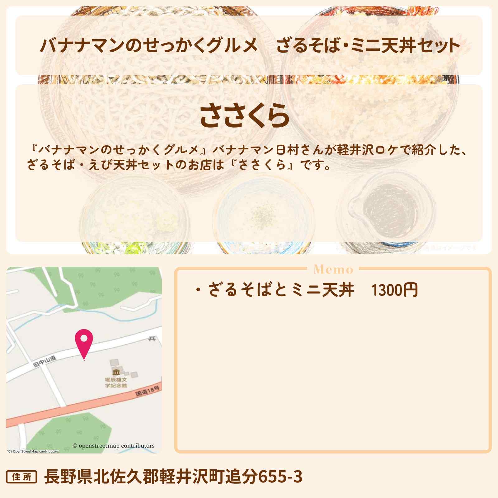 【バナナマンのせっかくグルメ】ざるそば・ミニ天丼セット『ささくら』長野県 軽井沢の信州そばロケのお店情報〔日村勇紀〕