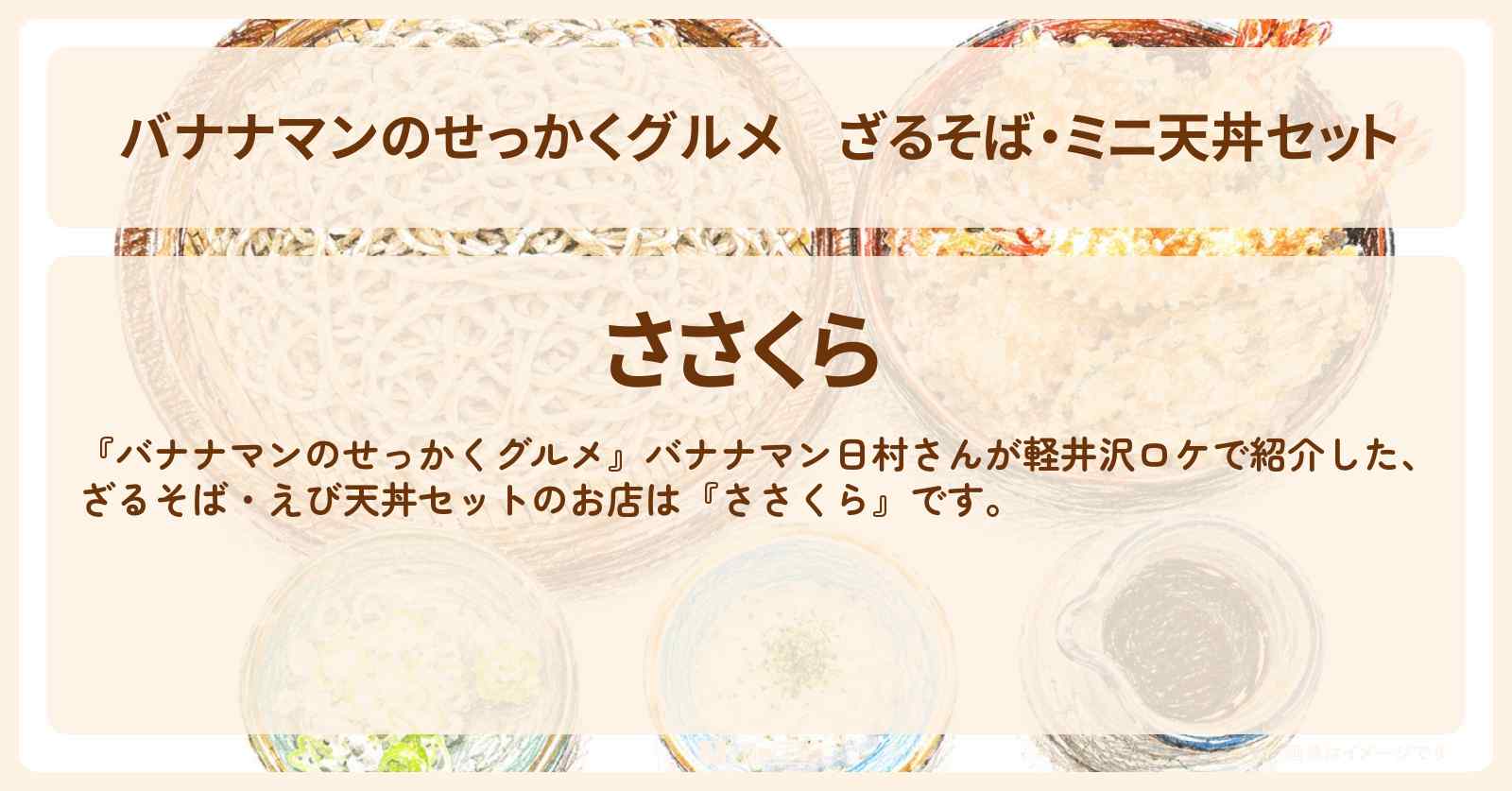 【バナナマンのせっかくグルメ】ざるそば・ミニ天丼セット『ささくら』長野県 軽井沢の信州そばロケのお店情報〔日村勇紀〕