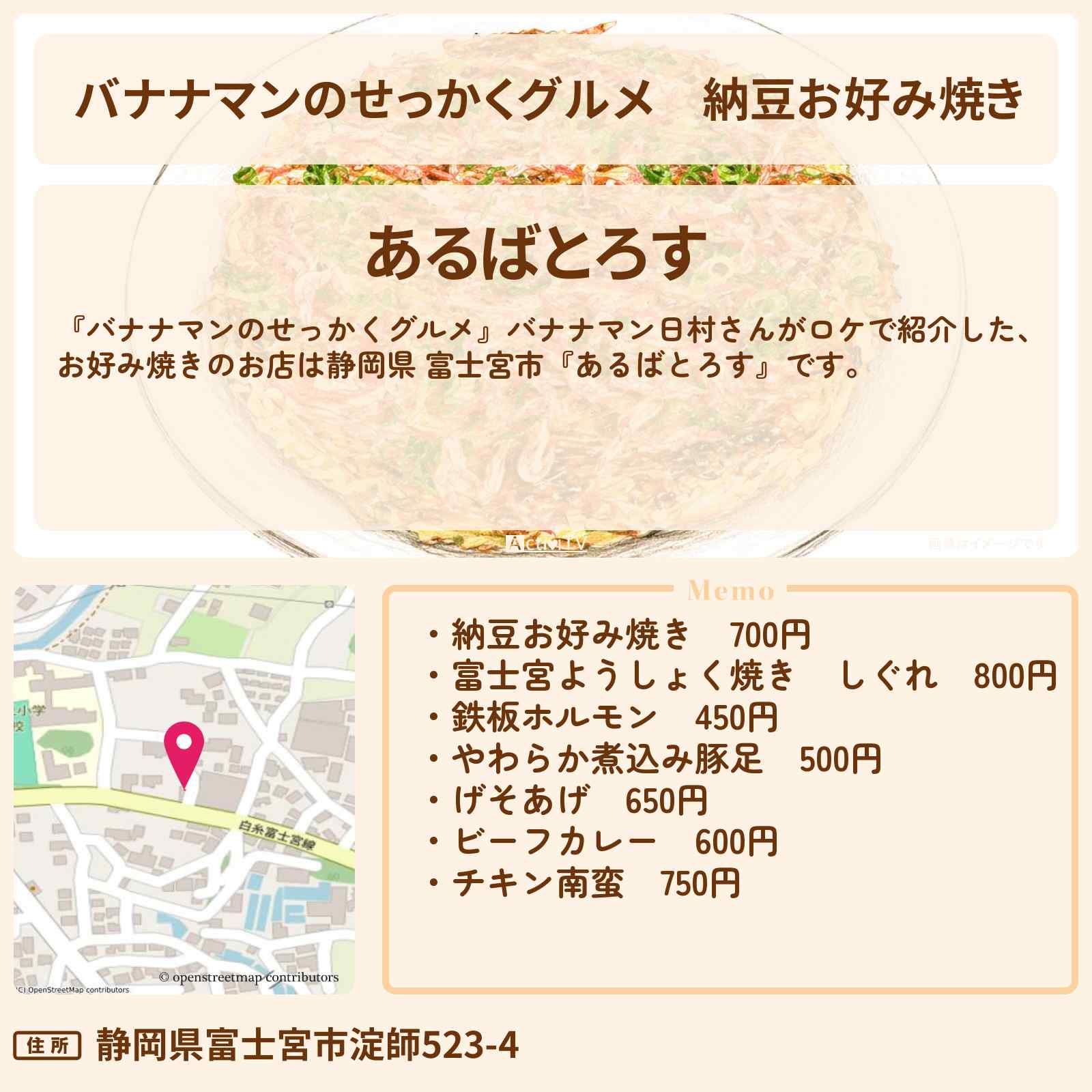 【バナナマンのせっかくグルメ】納豆お好み焼き『あるばとろす』静岡県 富士宮市の鉄板焼き屋さん・お店情報〔日村勇紀〕