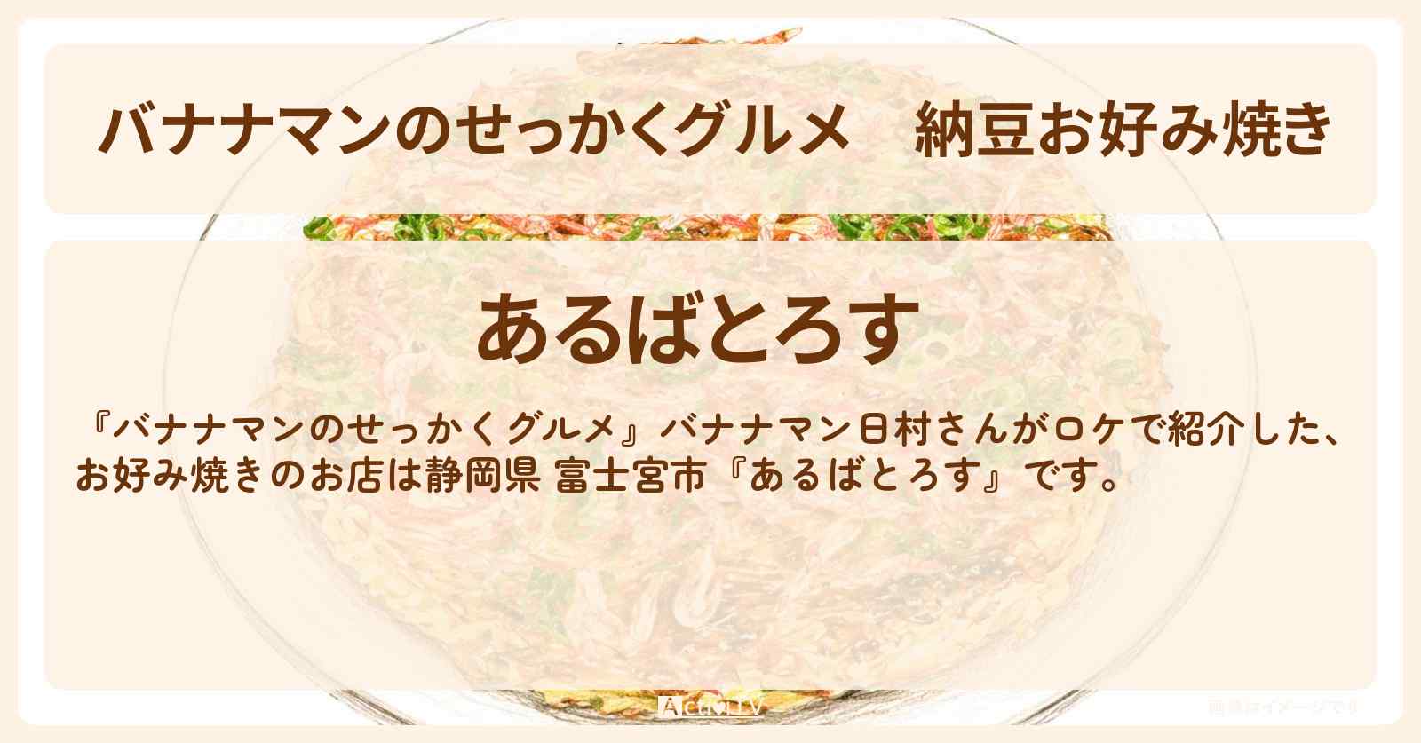 【バナナマンのせっかくグルメ】納豆お好み焼き『あるばとろす』静岡県 富士宮市の鉄板焼き屋さん・お店情報〔日村勇紀〕