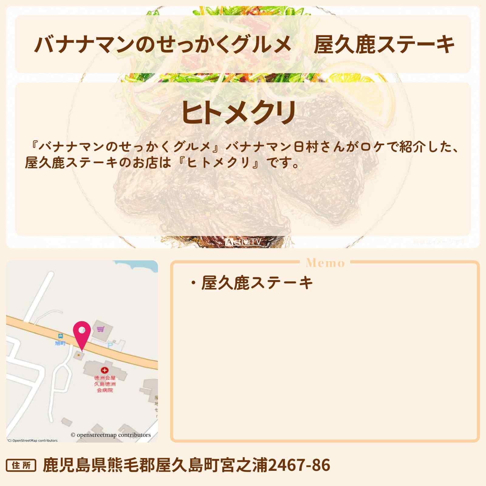 【バナナマンのせっかくグルメ】屋久鹿ステーキ『ヒトメクリ』屋久島ロケのお店情報〔日村勇紀〕