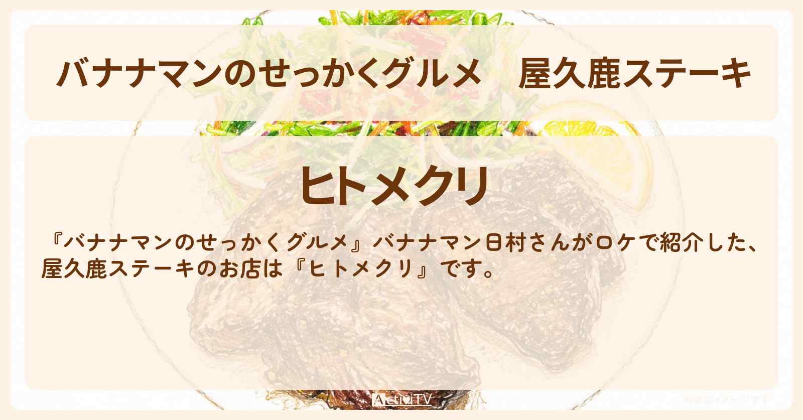 【バナナマンのせっかくグルメ】屋久鹿ステーキ『ヒトメクリ』屋久島ロケのお店情報〔日村勇紀〕
