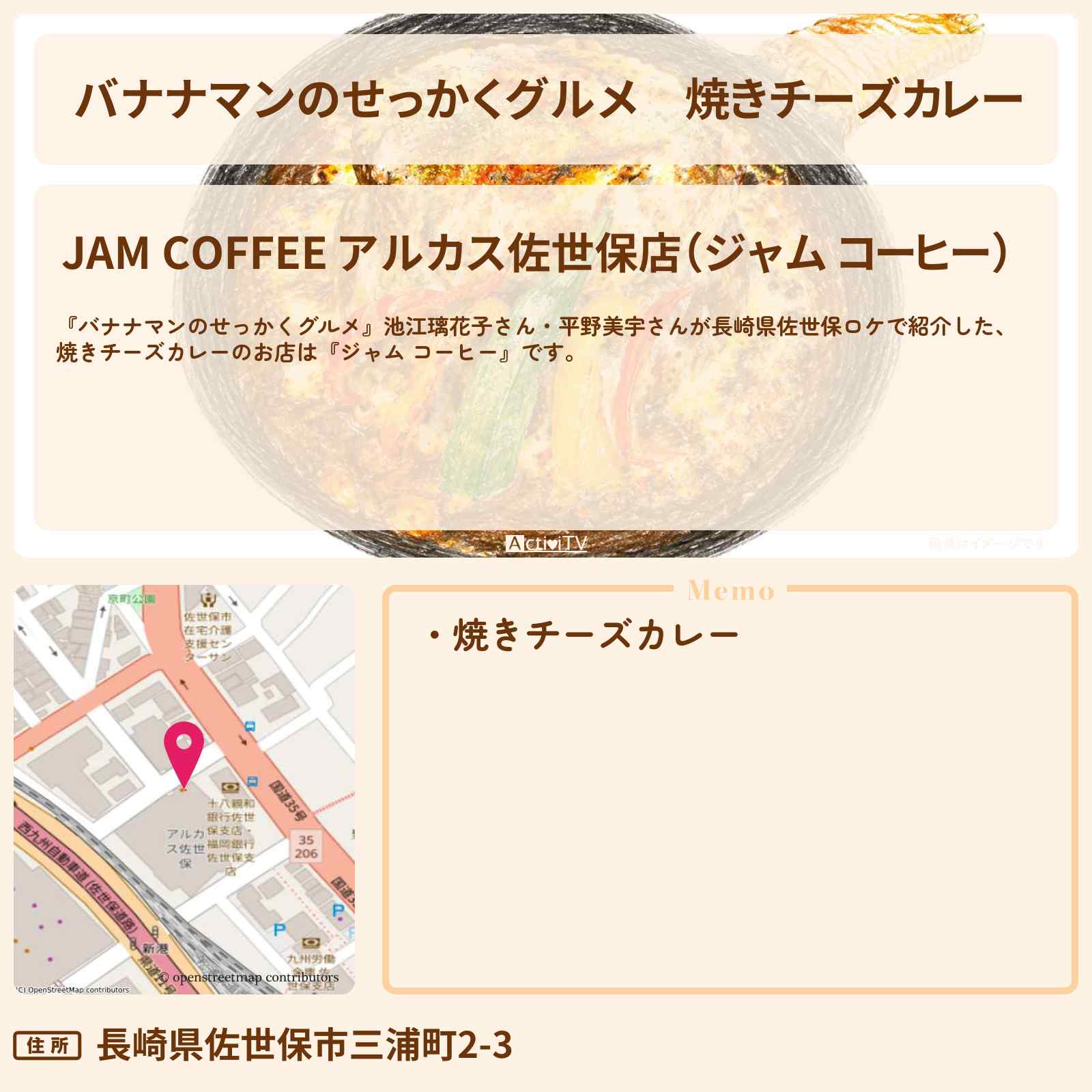 【バナナマンのせっかくグルメ】焼きチーズカレー『ジャム コーヒー』長崎県佐世保ロケのお店情報〔池江璃花子・平野美宇〕