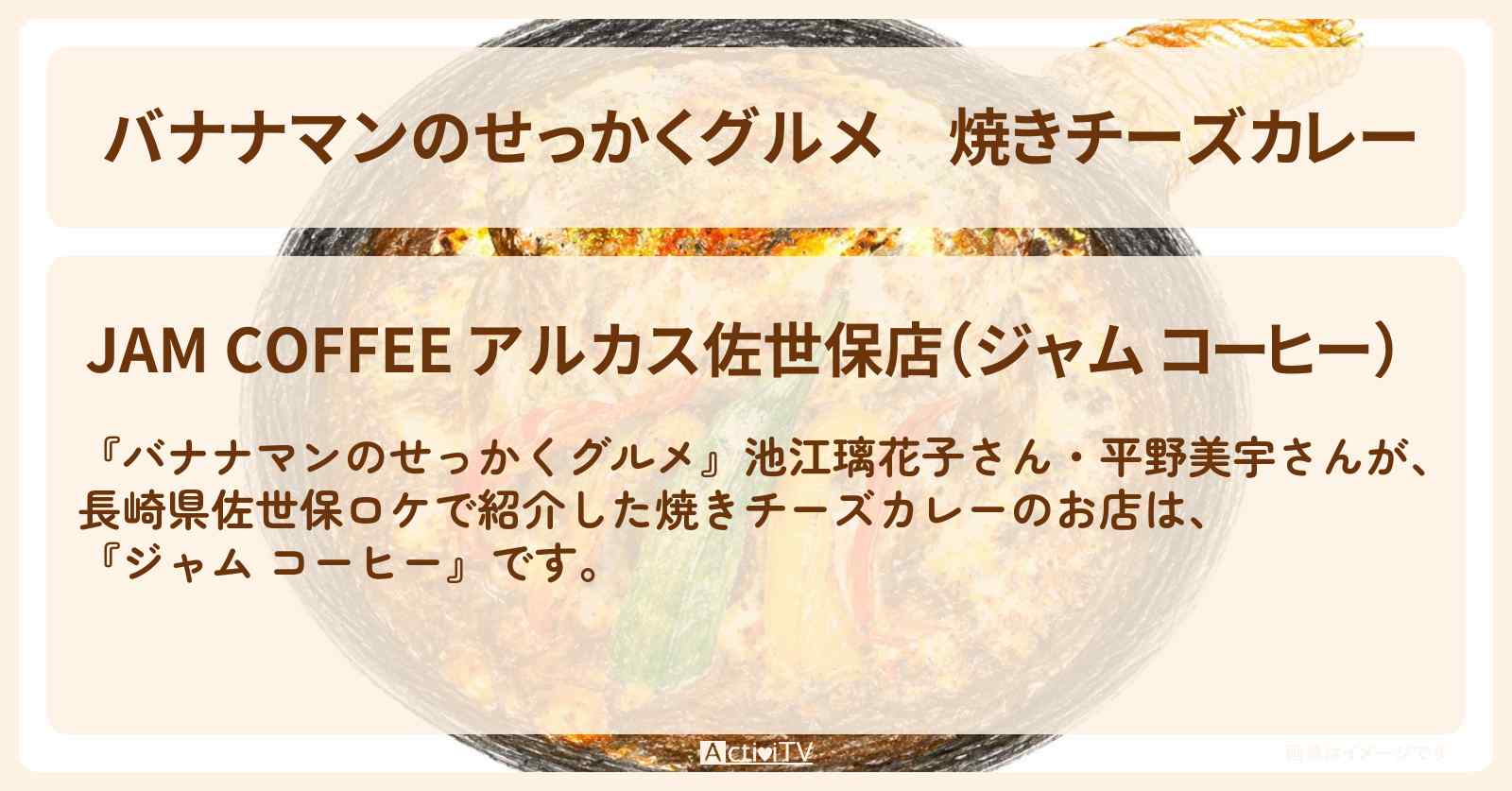 【バナナマンのせっかくグルメ】焼きチーズカレー『ジャム コーヒー』長崎県佐世保ロケのお店情報〔池江璃花子・平野美宇〕