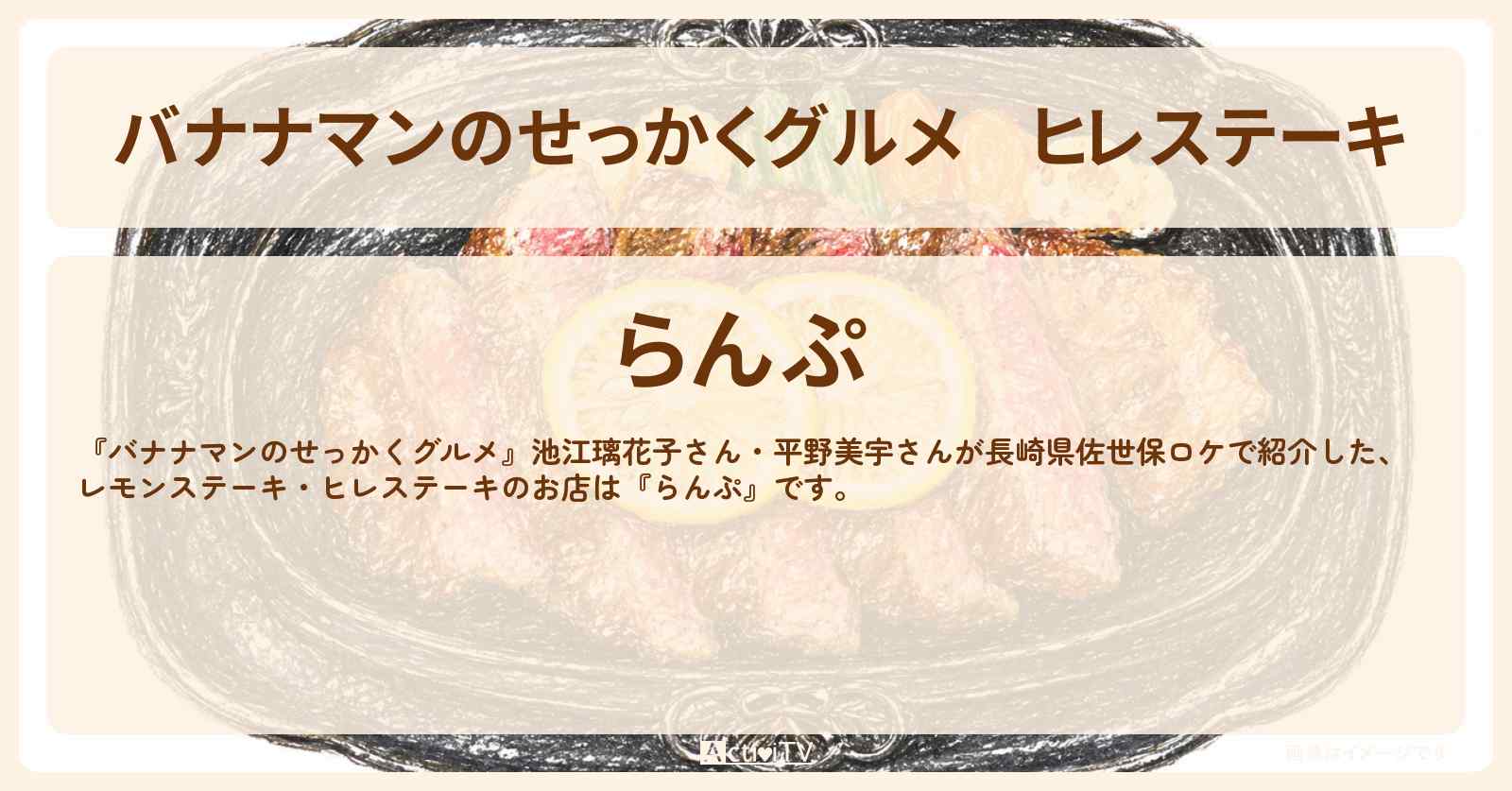 【バナナマンのせっかくグルメ】ヒレステーキ『らんぷ』長崎県佐世保名物のレモンステーキのお店情報〔池江璃花子・平野美宇〕