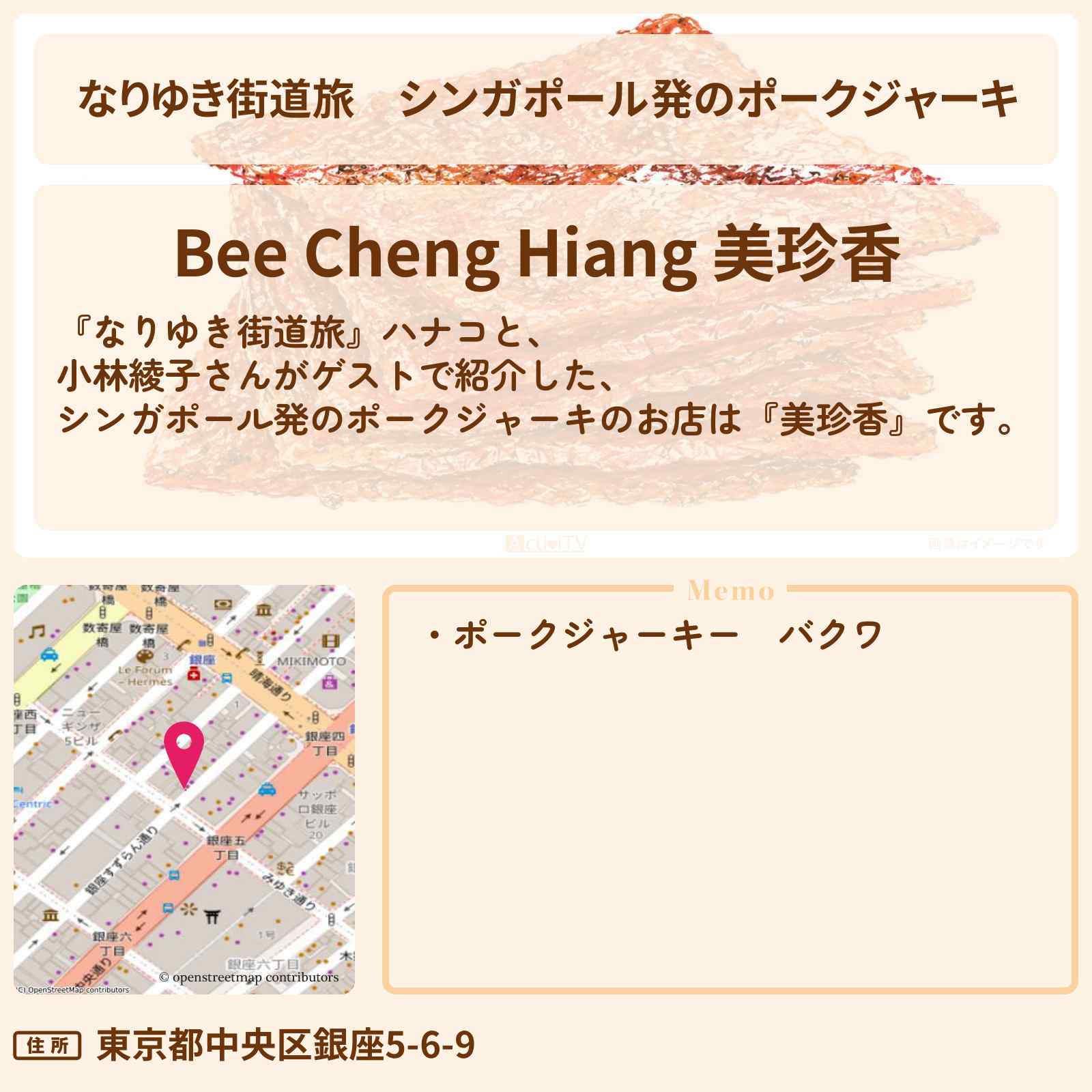 【なりゆき街道旅】シンガポール発のポークジャーキ『美珍香』銀座お店を紹介〔小林綾子〕