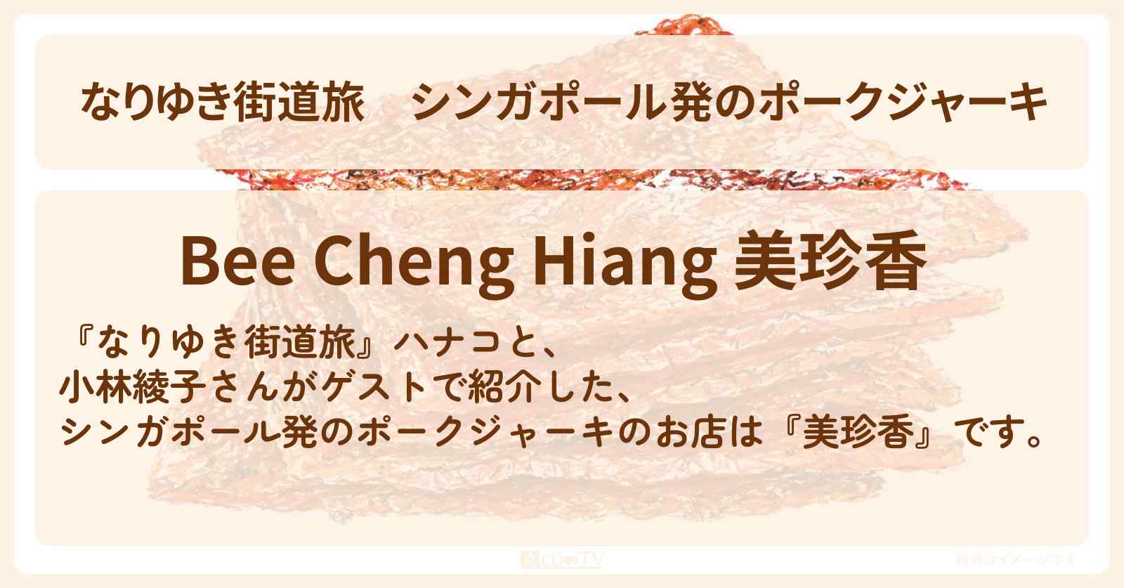 【なりゆき街道旅】シンガポール発のポークジャーキ『美珍香』銀座お店を紹介〔小林綾子〕