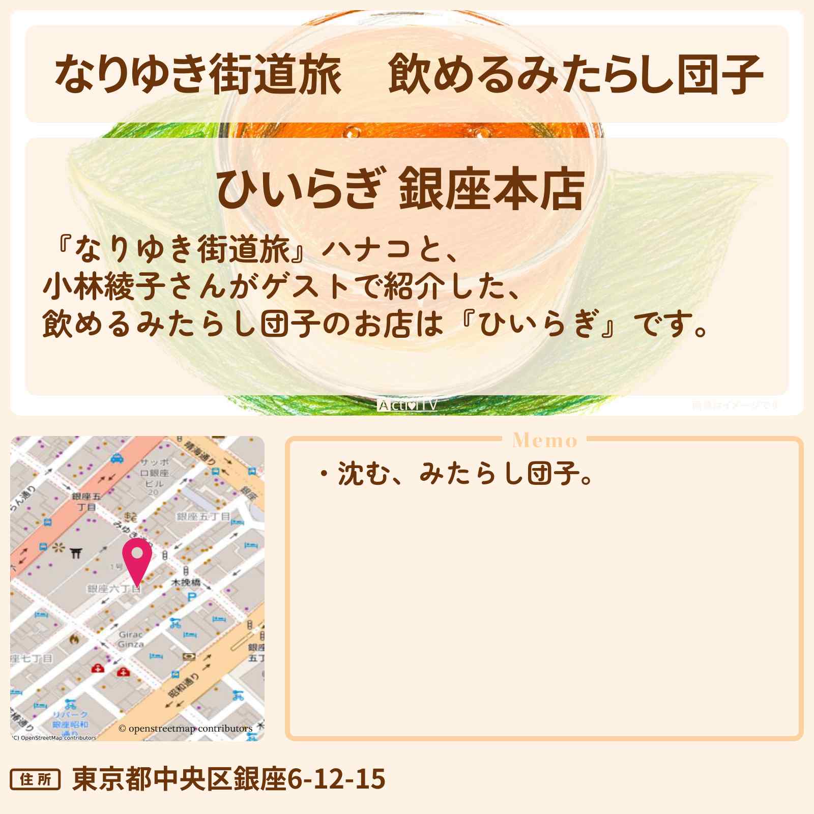 【なりゆき街道旅】飲めるみたらし団子『ひいらぎ』銀座ロケのお店を紹介〔小林綾子〕