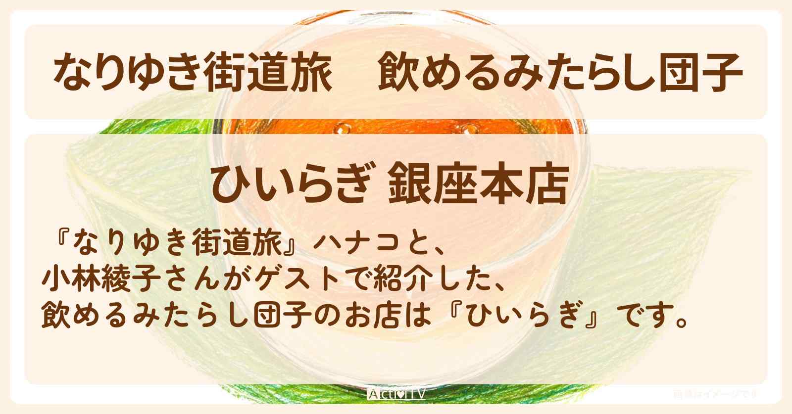 【なりゆき街道旅】飲めるみたらし団子『ひいらぎ』銀座ロケのお店を紹介〔小林綾子〕