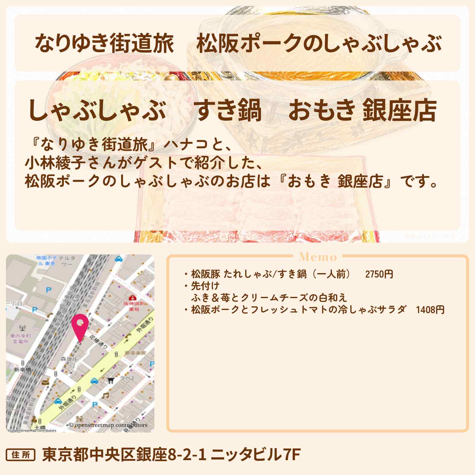 【なりゆき街道旅】松阪ポークのしゃぶしゃぶ『おもき 銀座店』お店を紹介〔小林綾子〕