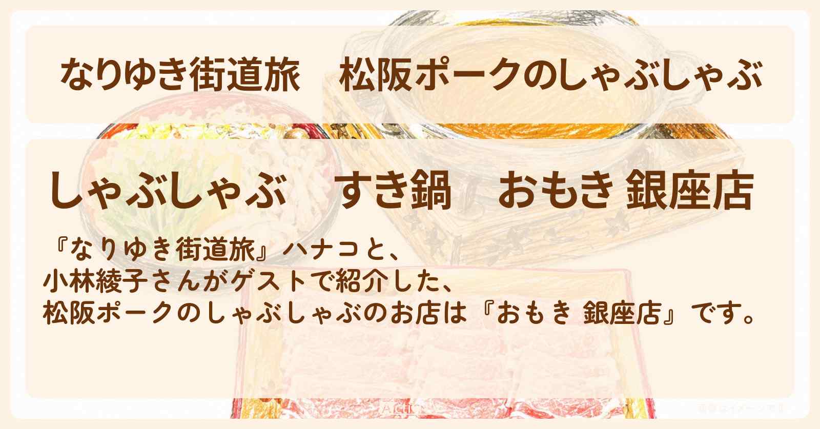 【なりゆき街道旅】松阪ポークのしゃぶしゃぶ『おもき 銀座店』お店を紹介〔小林綾子〕