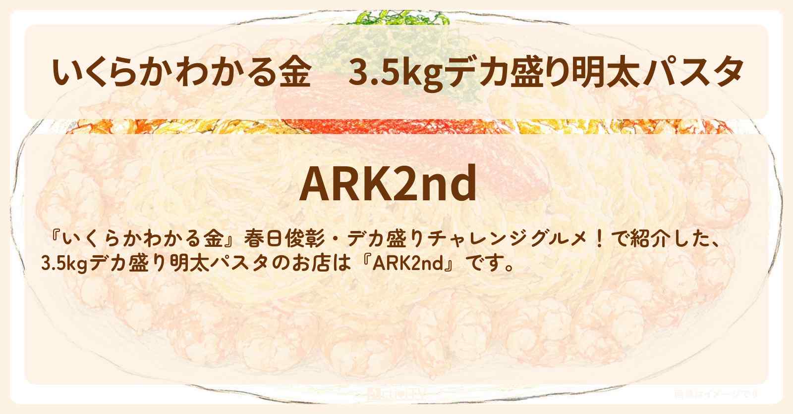 【いくらかわかる金】3.5kgデカ盛り明太パスタ『ARK2nd』ドケチ春日デカ盛りグルメのお店の場所