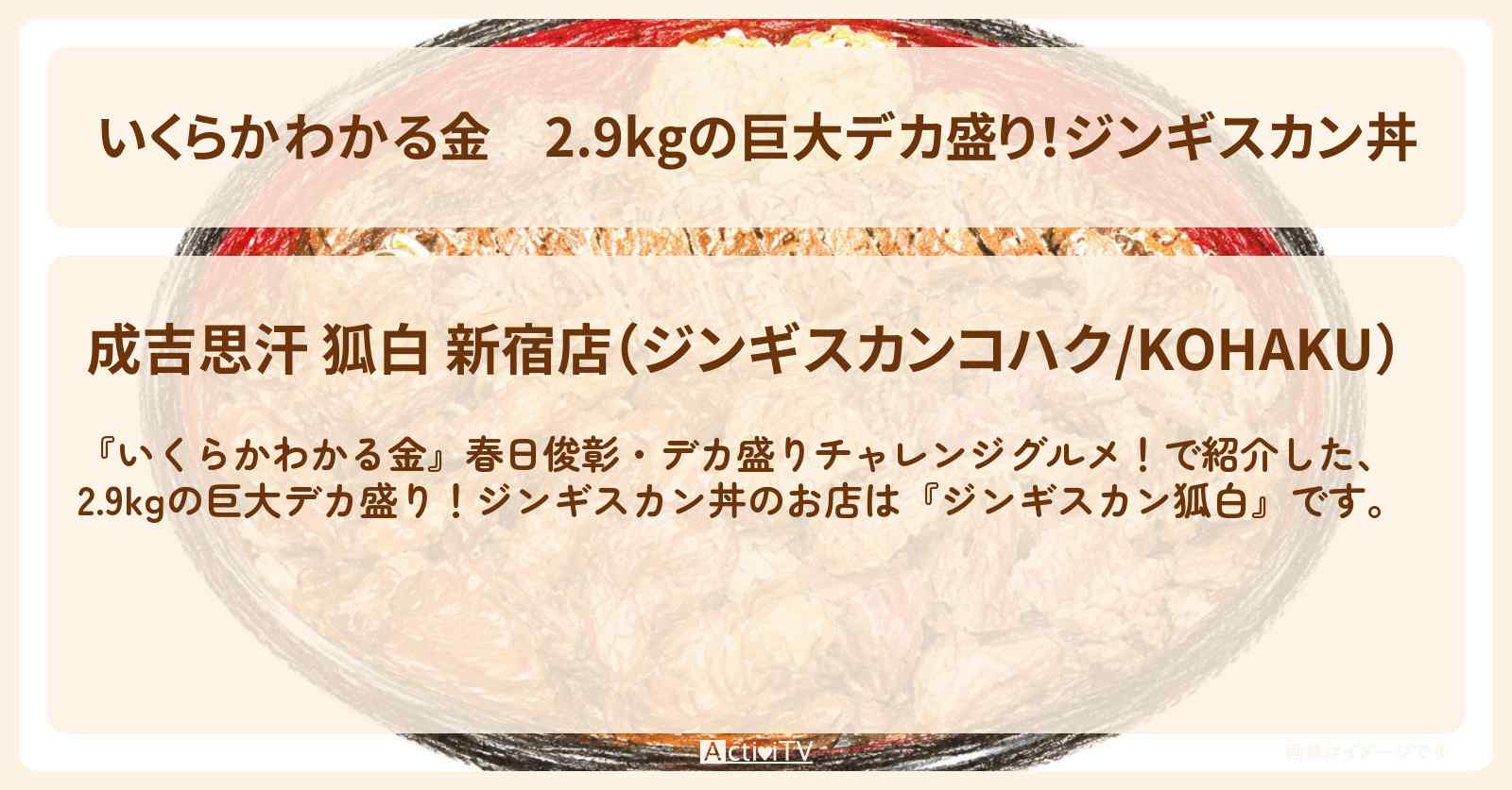 【いくらかわかる金】2.9kgの巨大デカ盛り!ジンギスカン丼『ジンギスカン狐白』ドケチ春日デカ盛りグルメのお店の場所