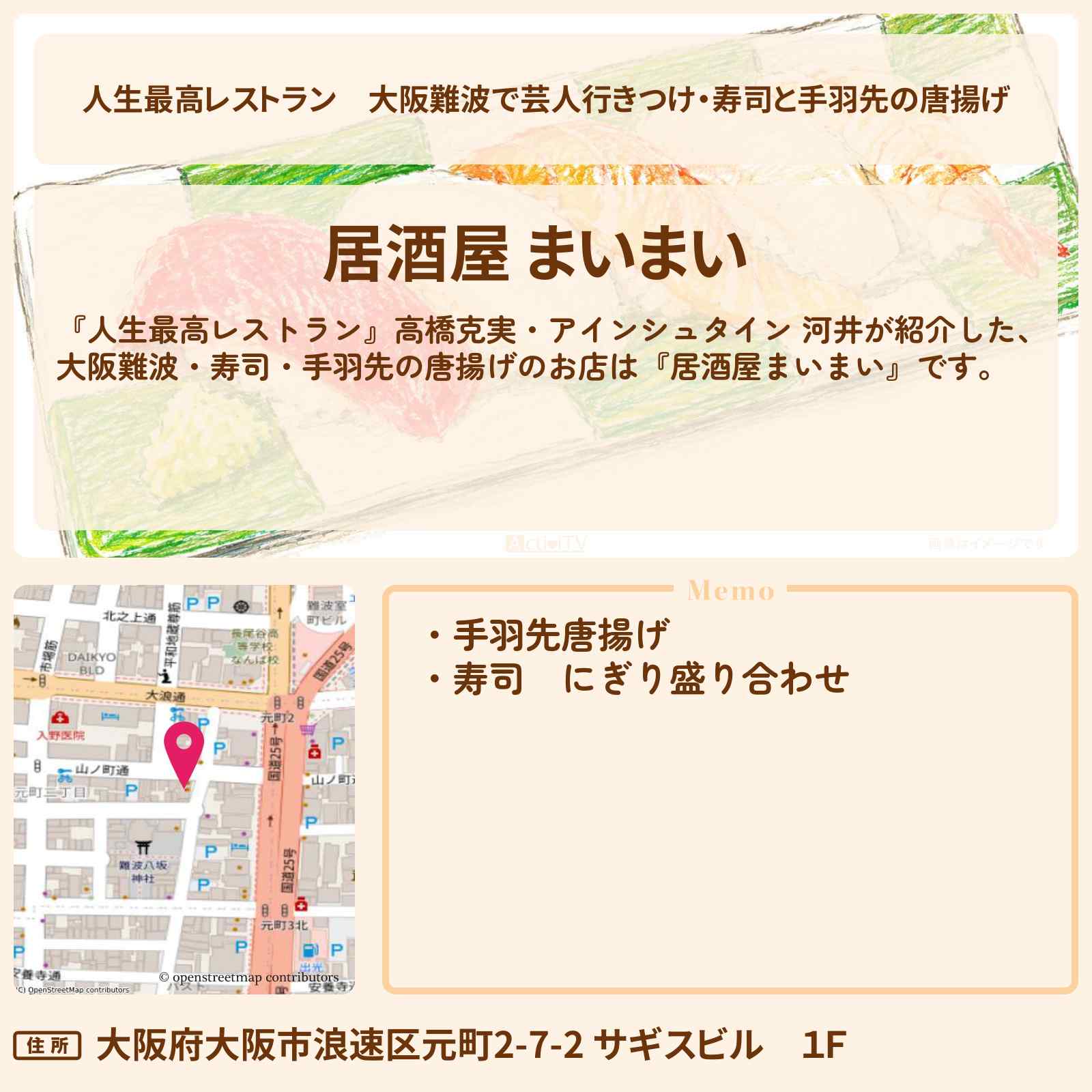 【人生最高レストラン】大阪難波で芸人行きつけ・寿司と手羽先の唐揚げ『居酒屋まいまい』のお店の場所〔高橋克実・河井ゆずる〕